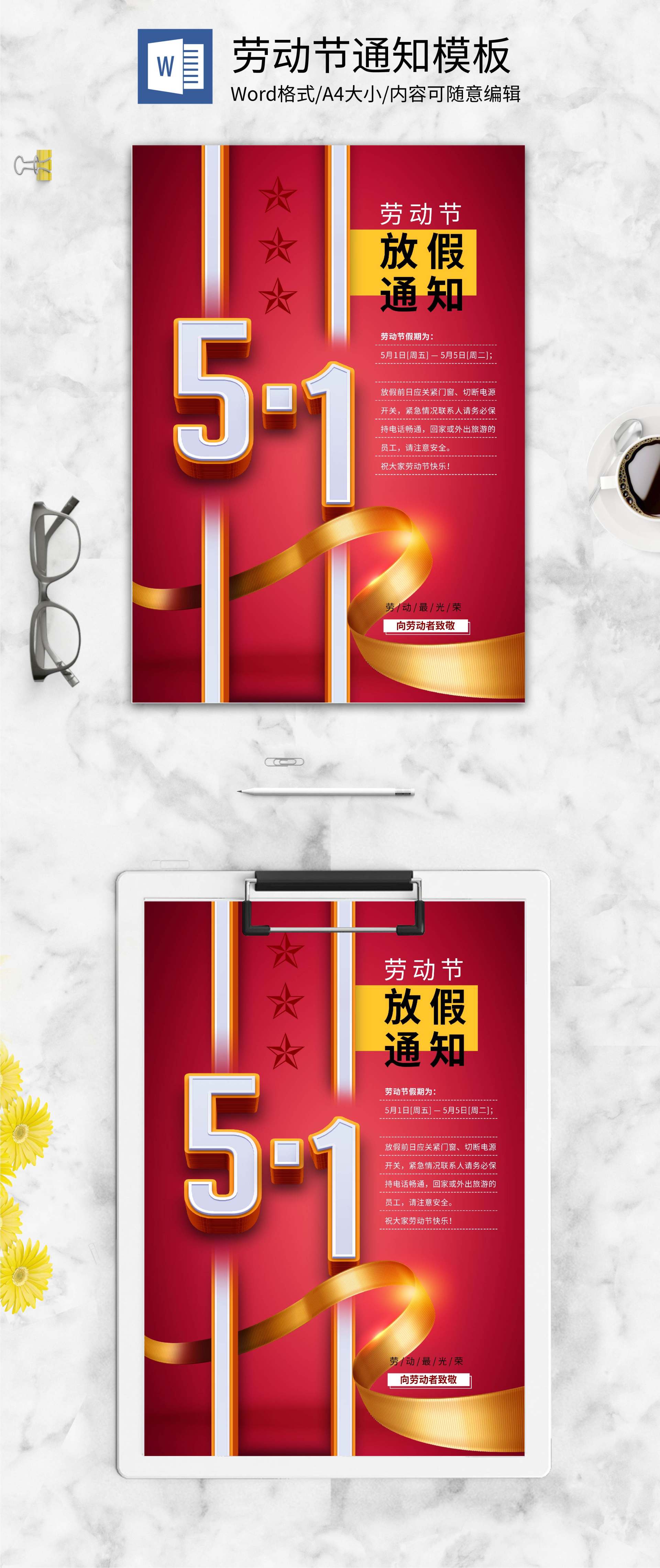 红色简约劳动节放假通知word模板