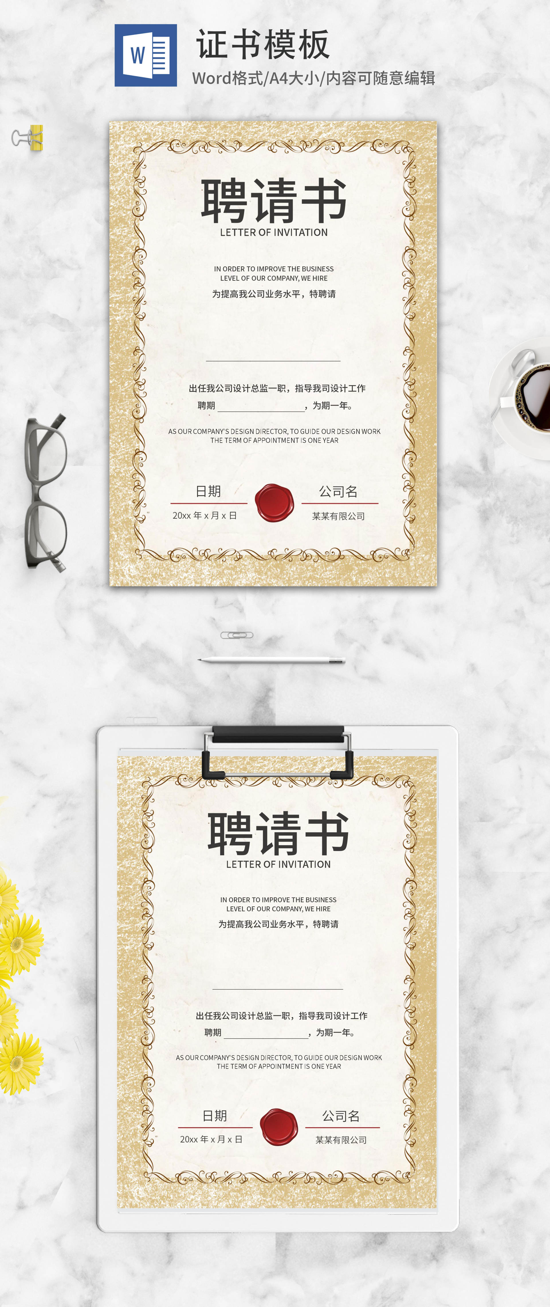 白色欧式简约职场邀请聘书word模板