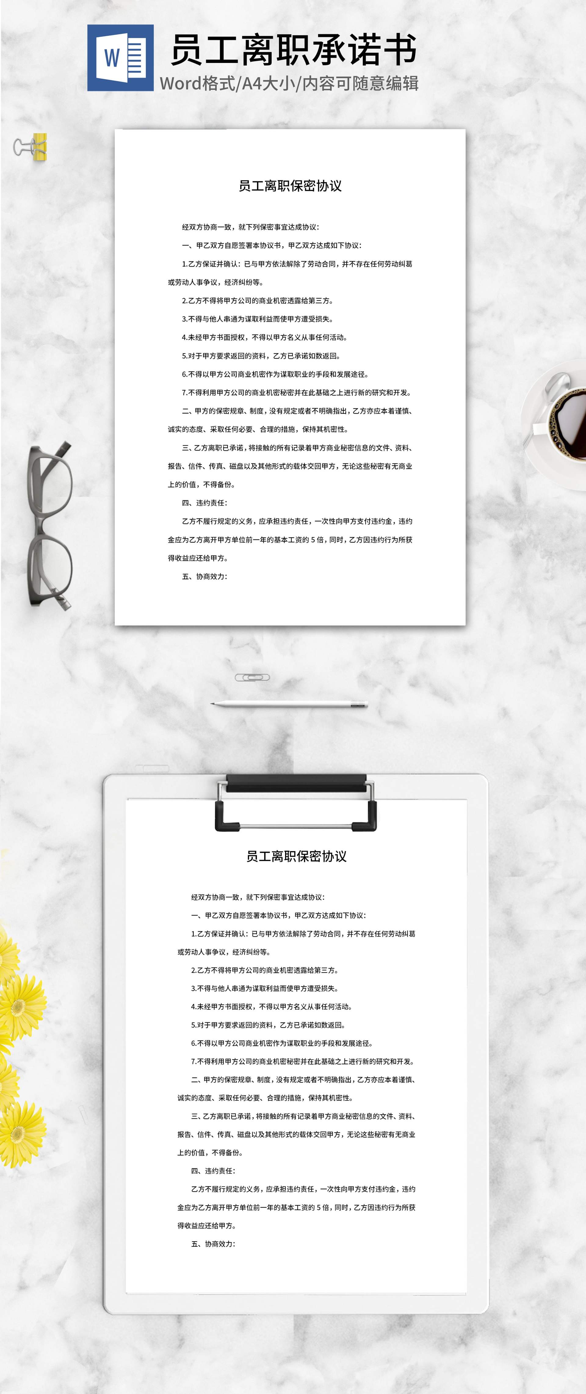 员工离职保密协议word模板