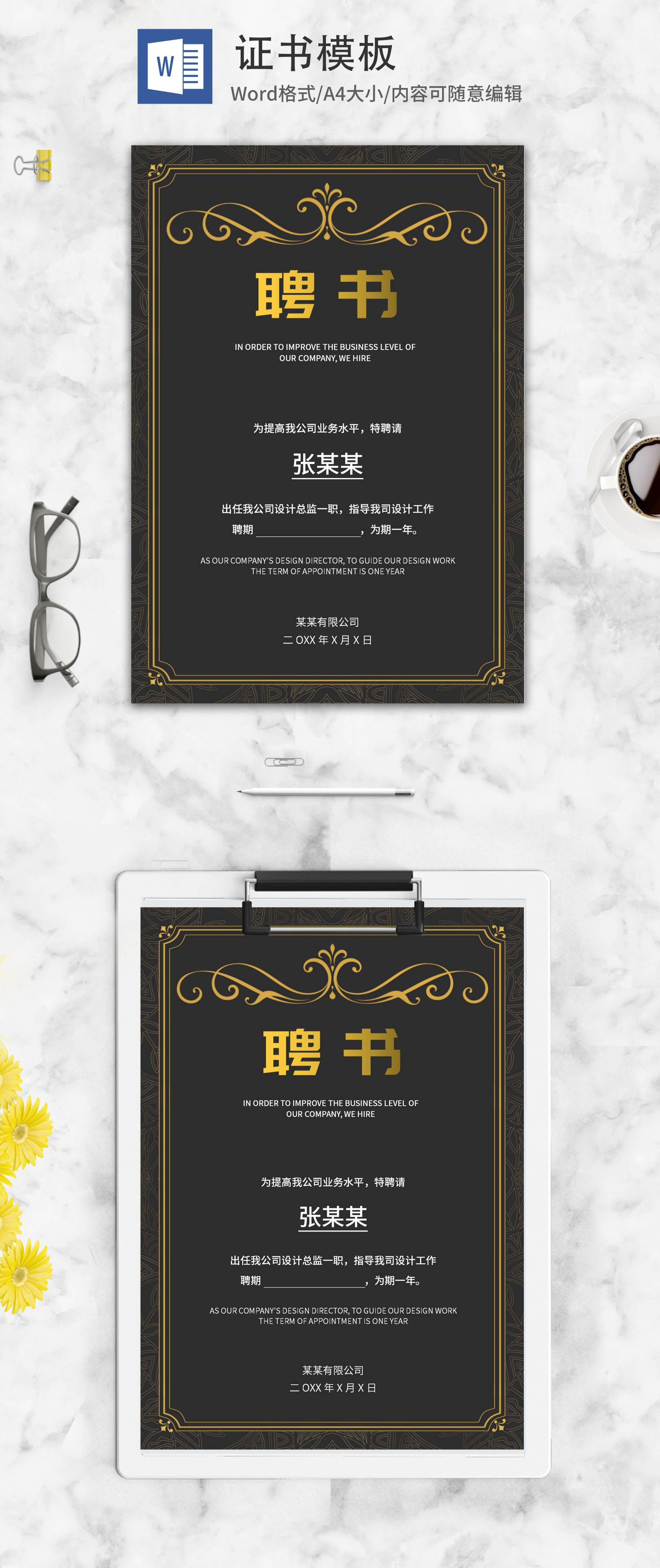 黑色欧式简约职场邀请聘书word模板