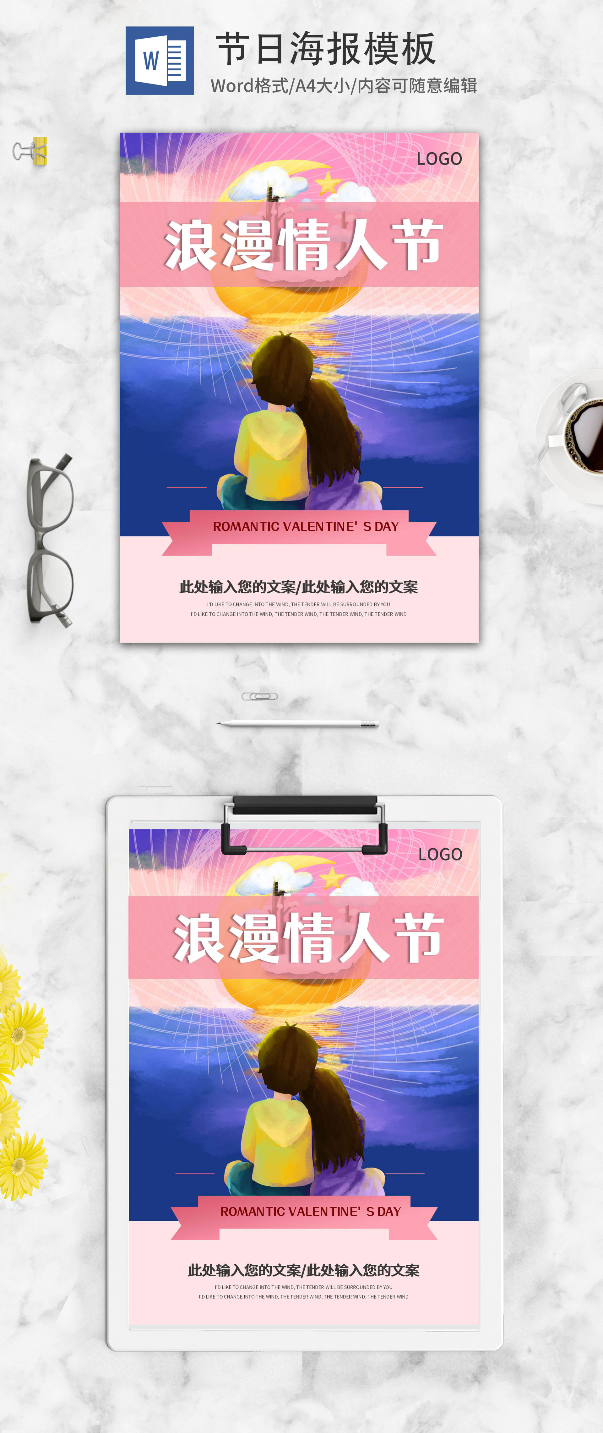 粉色赏月浪漫情人节活动海报word模板