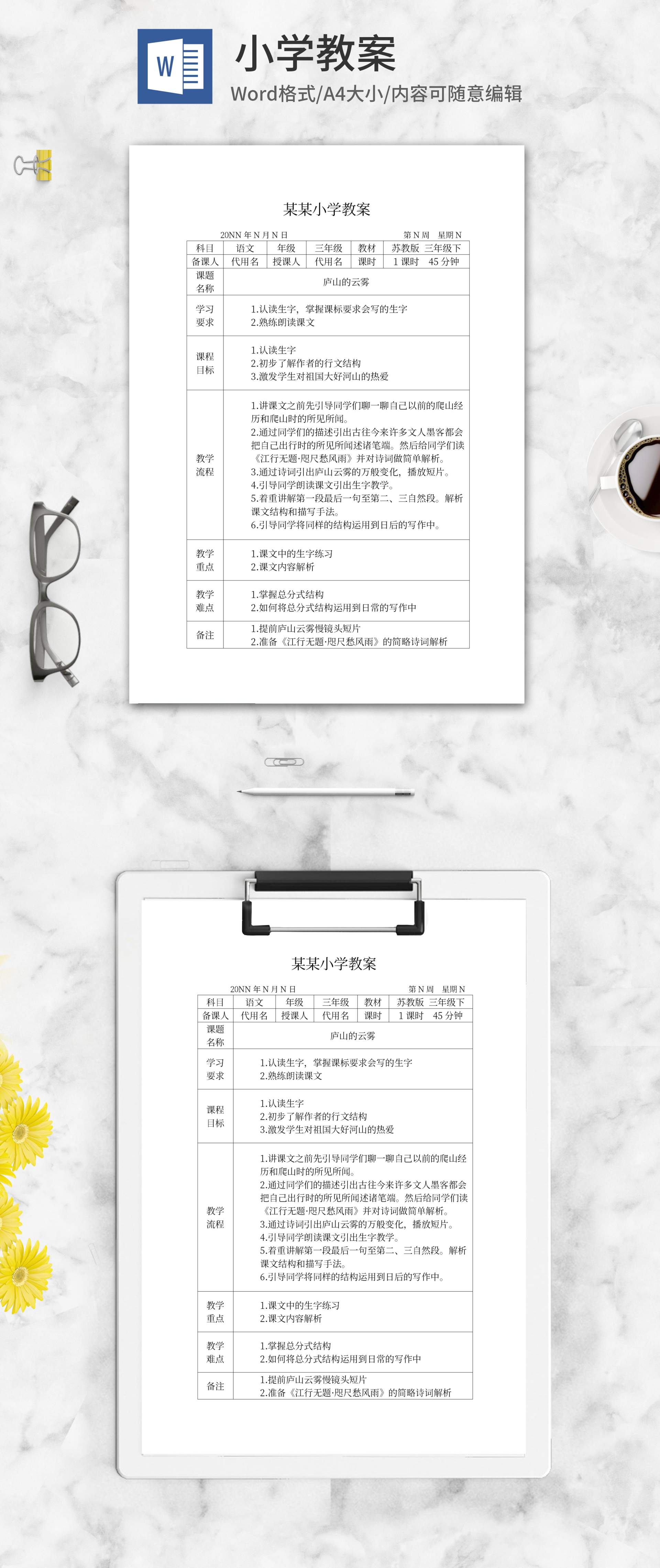 语文庐山的云雾教学计划word模板