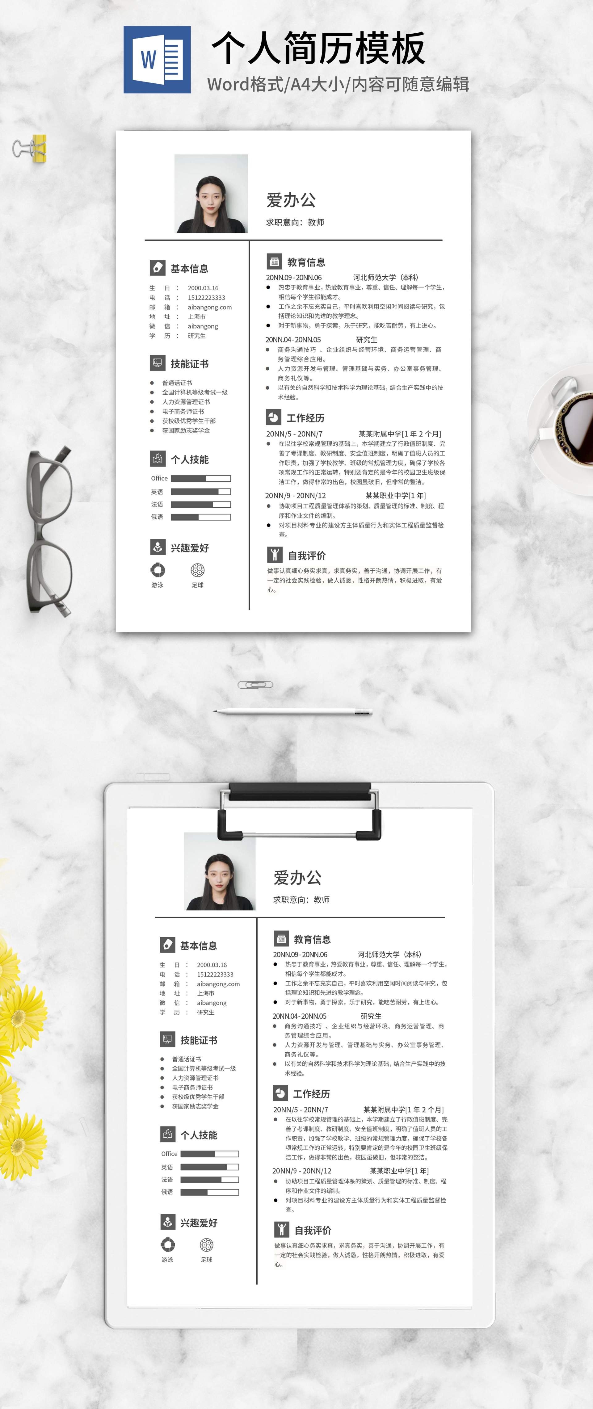 研究生应聘个人简历word模板