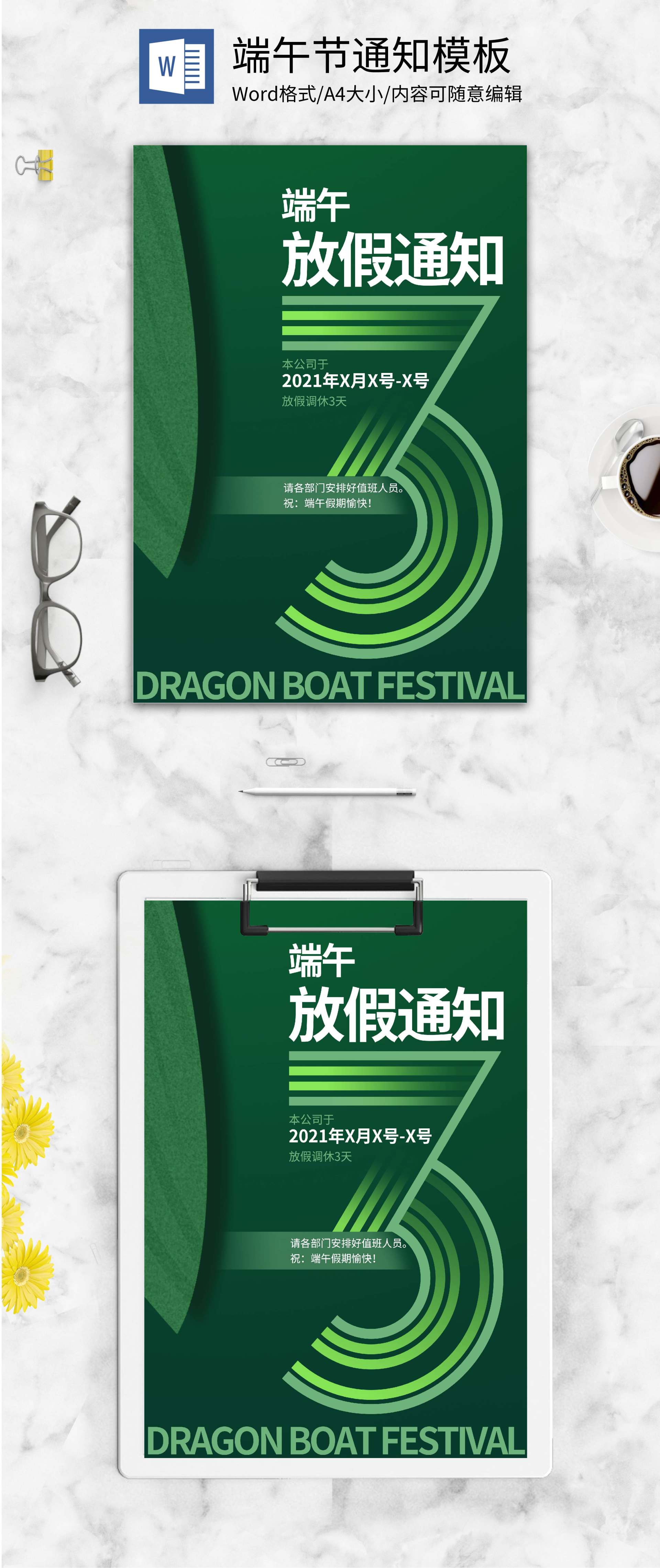 绿色简约端午节放假通知word模板