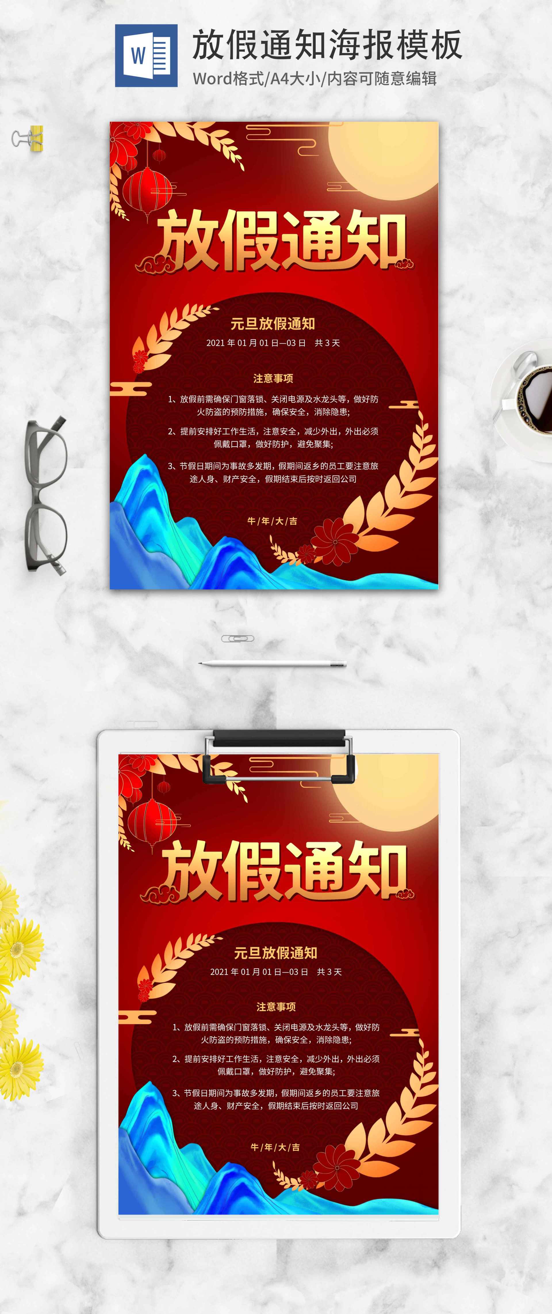 红色元旦放假通知word模板