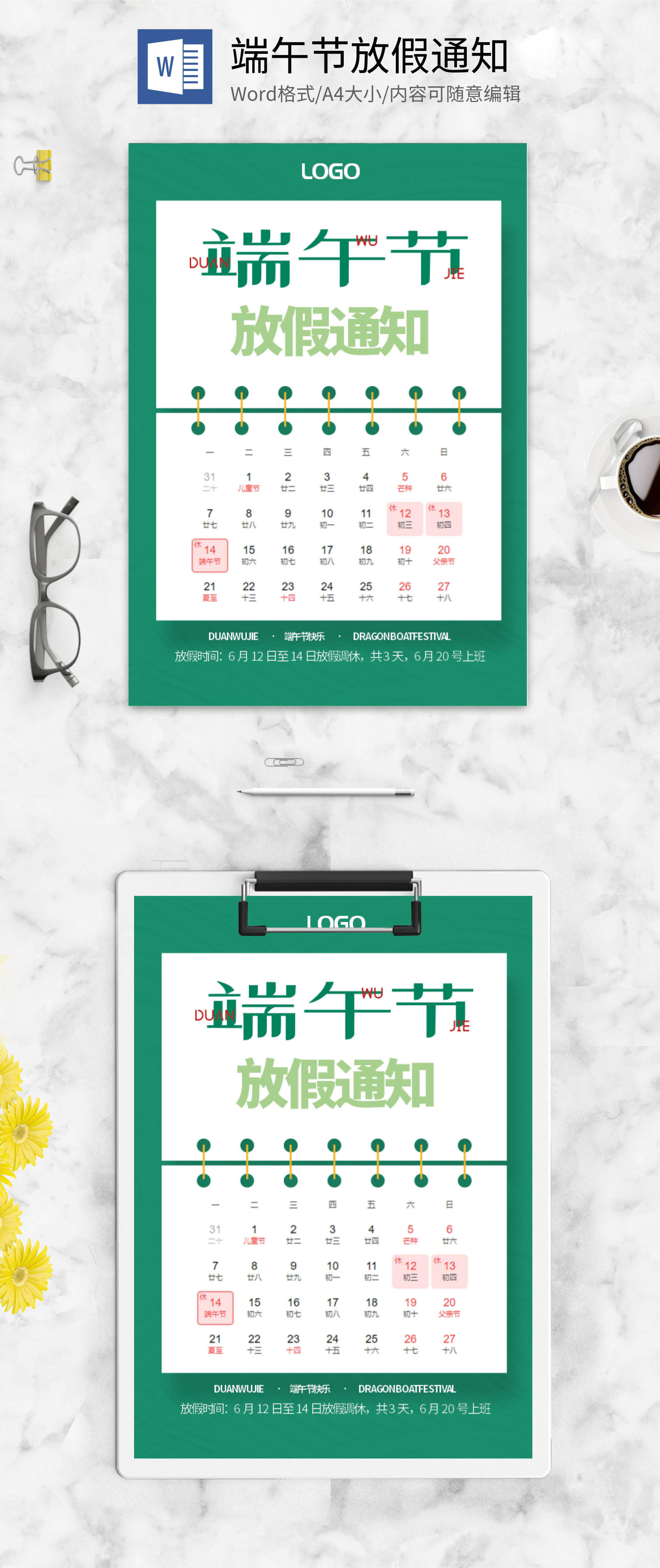 绿色端午节公司放假通知海报word模板