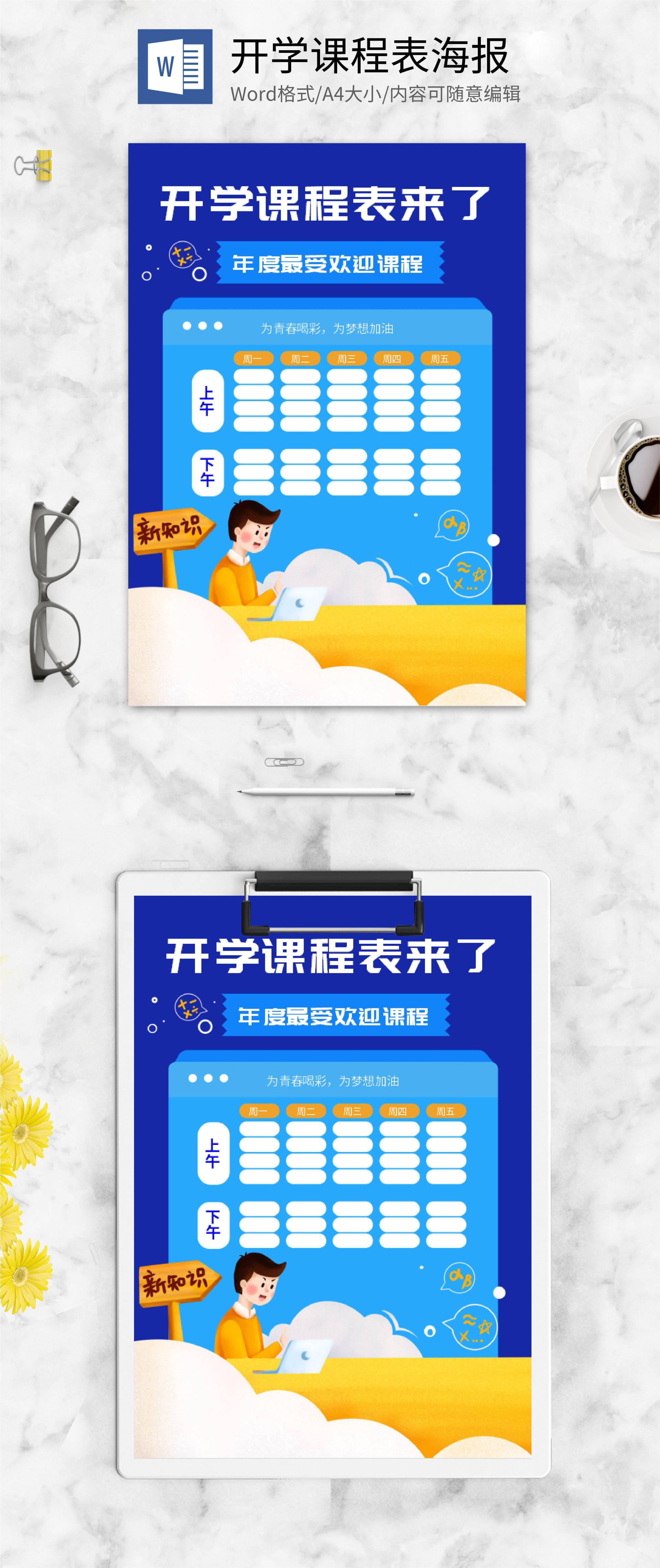 蓝色简约清新开学课程表word模板