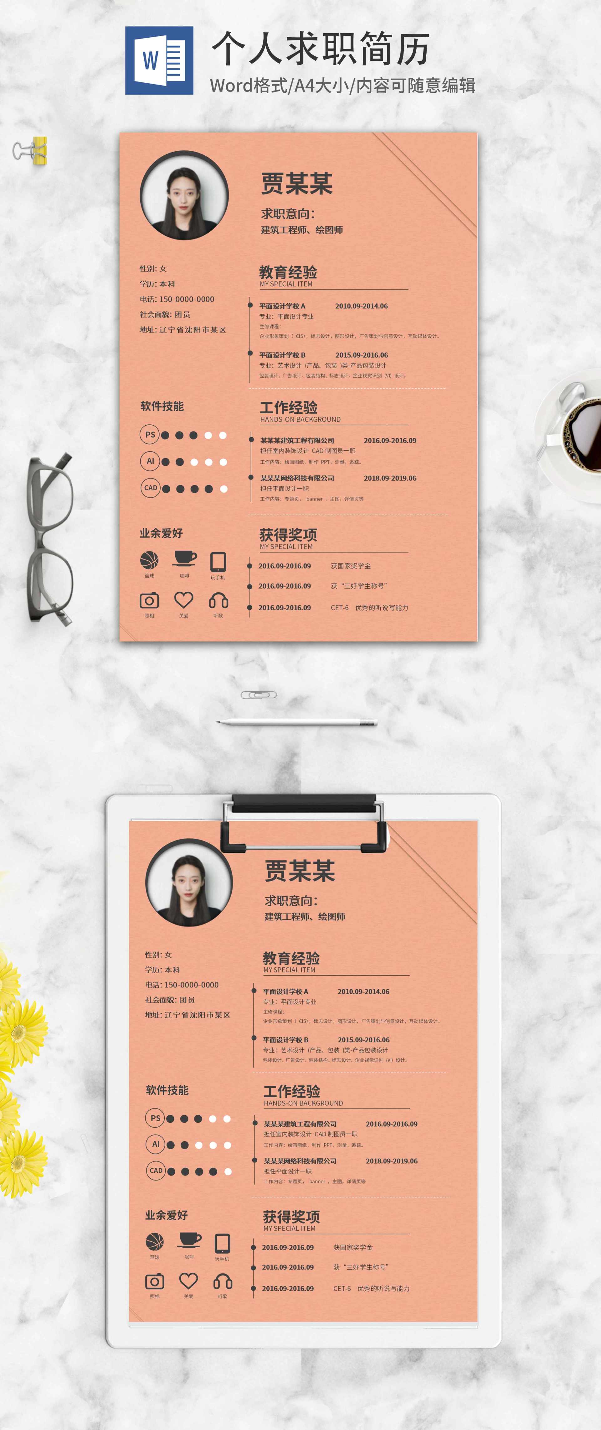 粉色商务求职简历word模板
