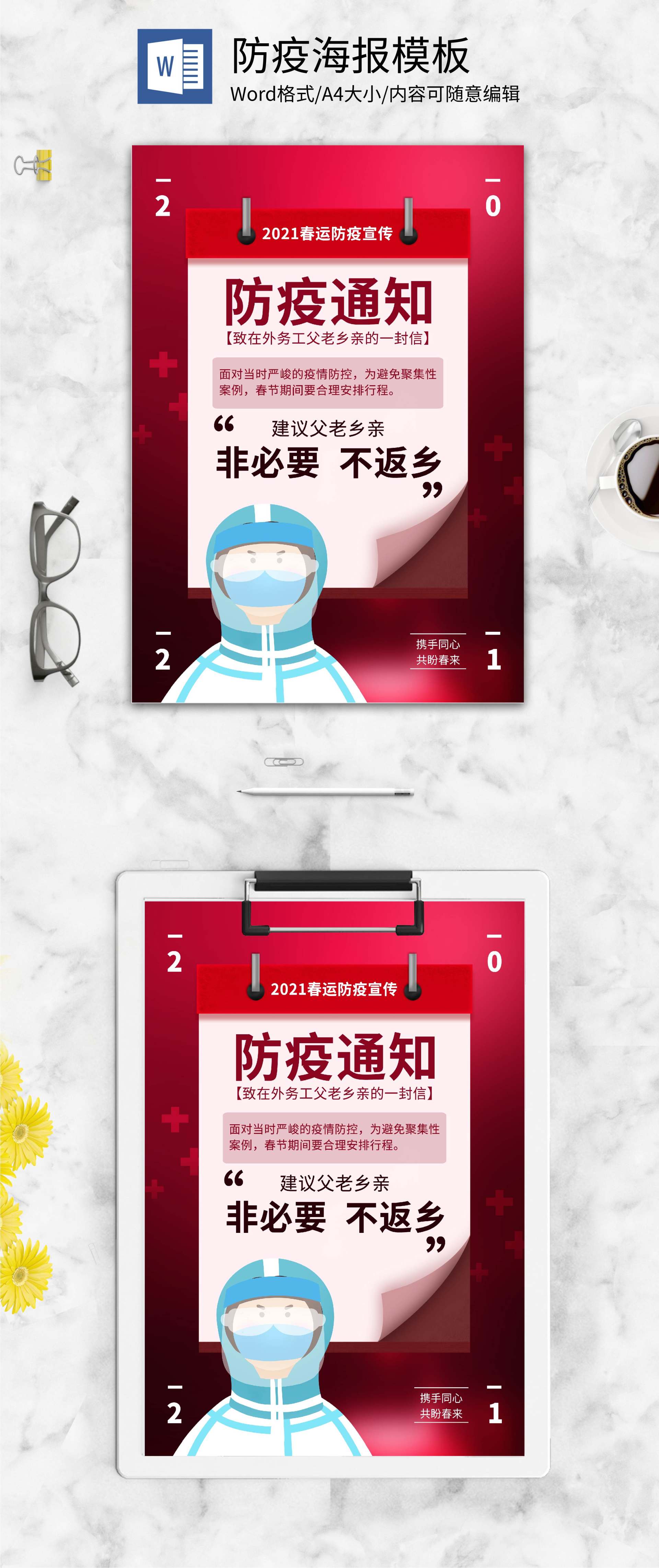 简约红色防疫通知word模板