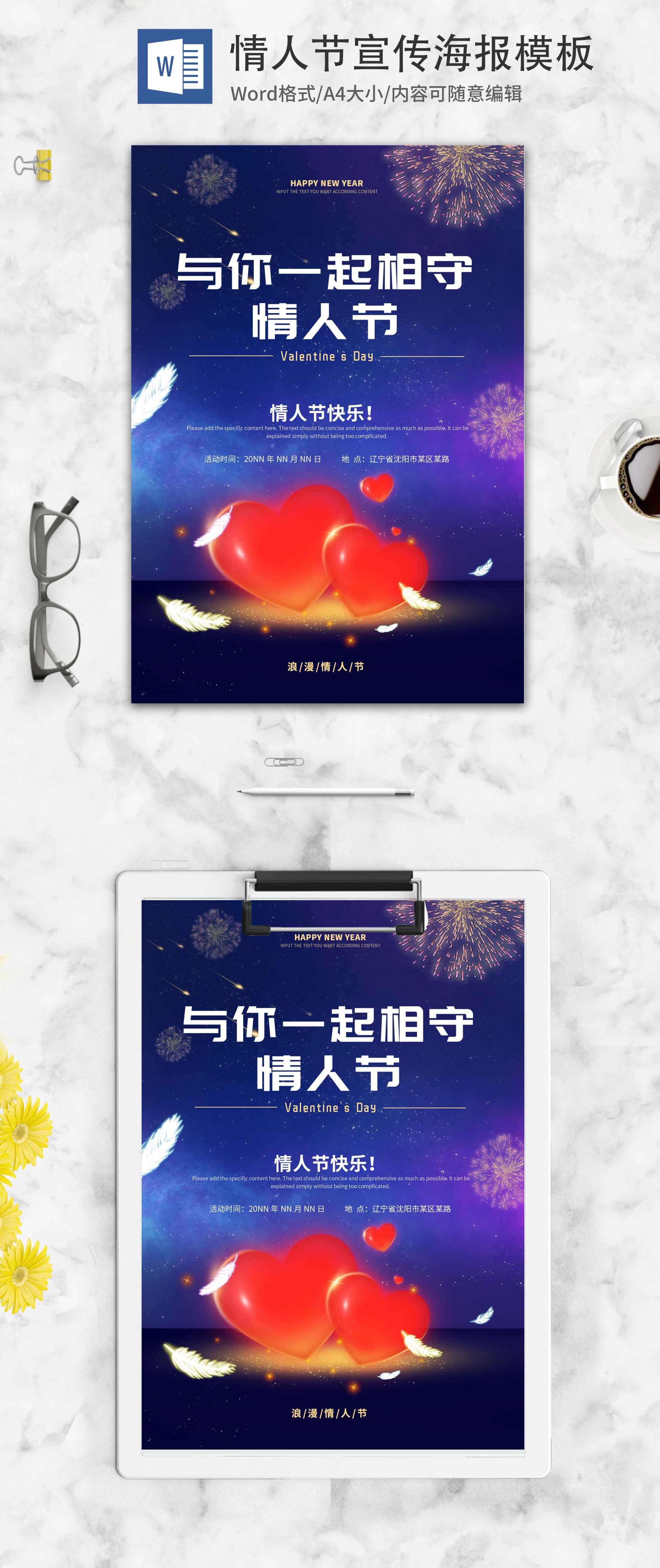 紫色夜晚浪漫情人节海报word模板