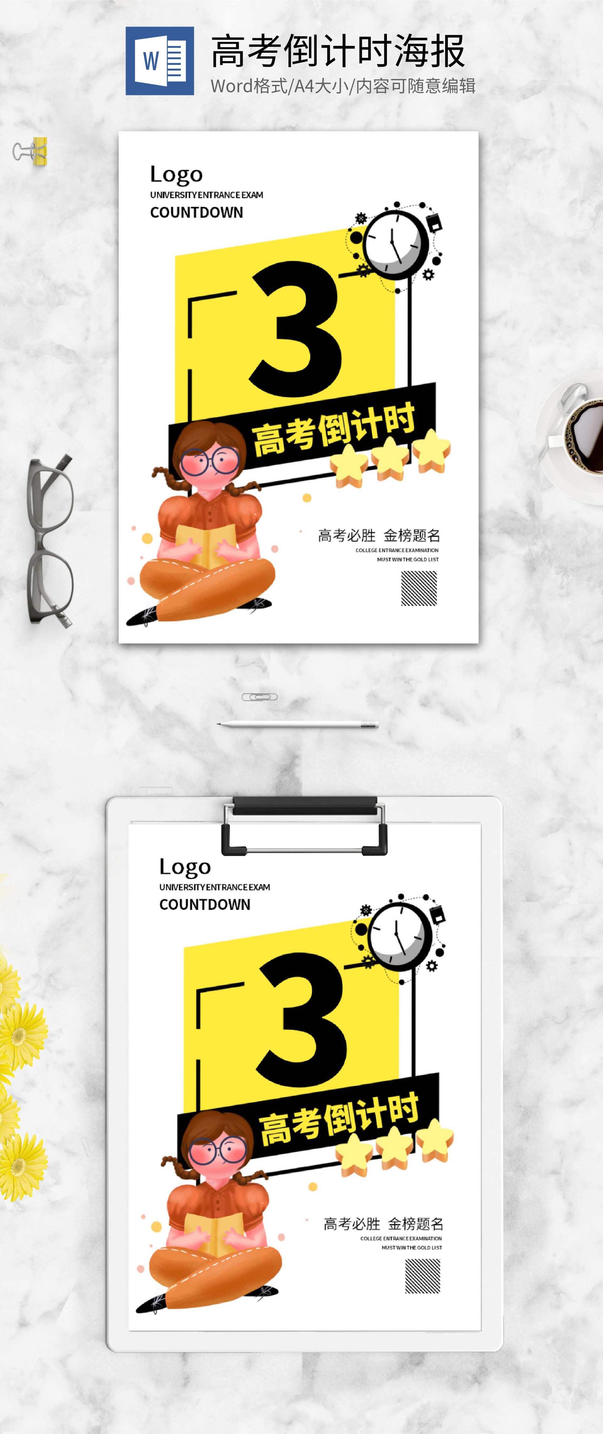 黄色简约高考倒计时word模板