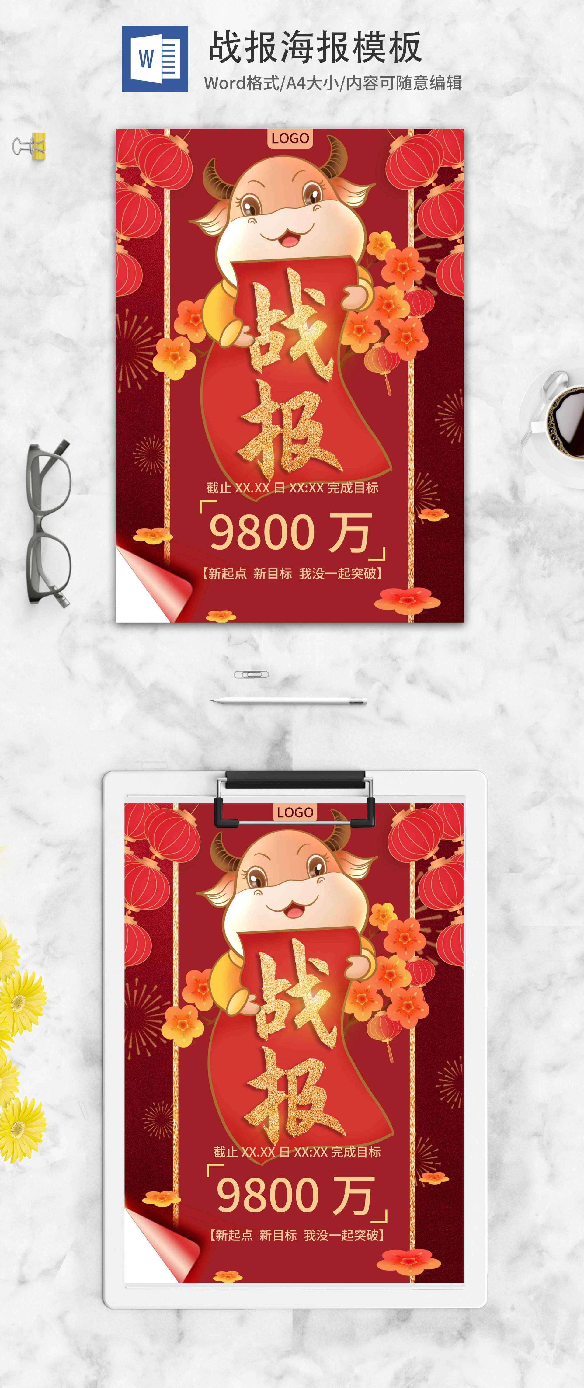 红色卡通牛企业战报word模板