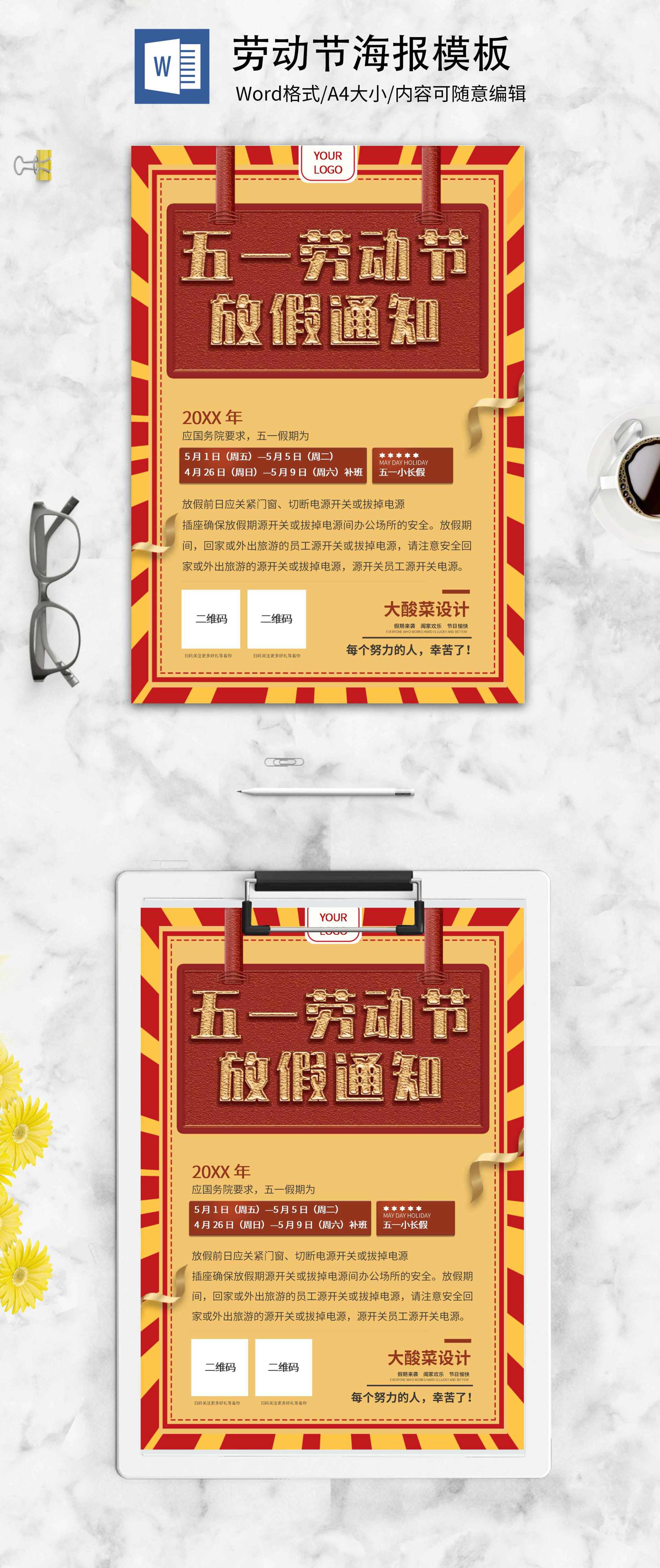 小清新劳动节放假通知创意海报word模板