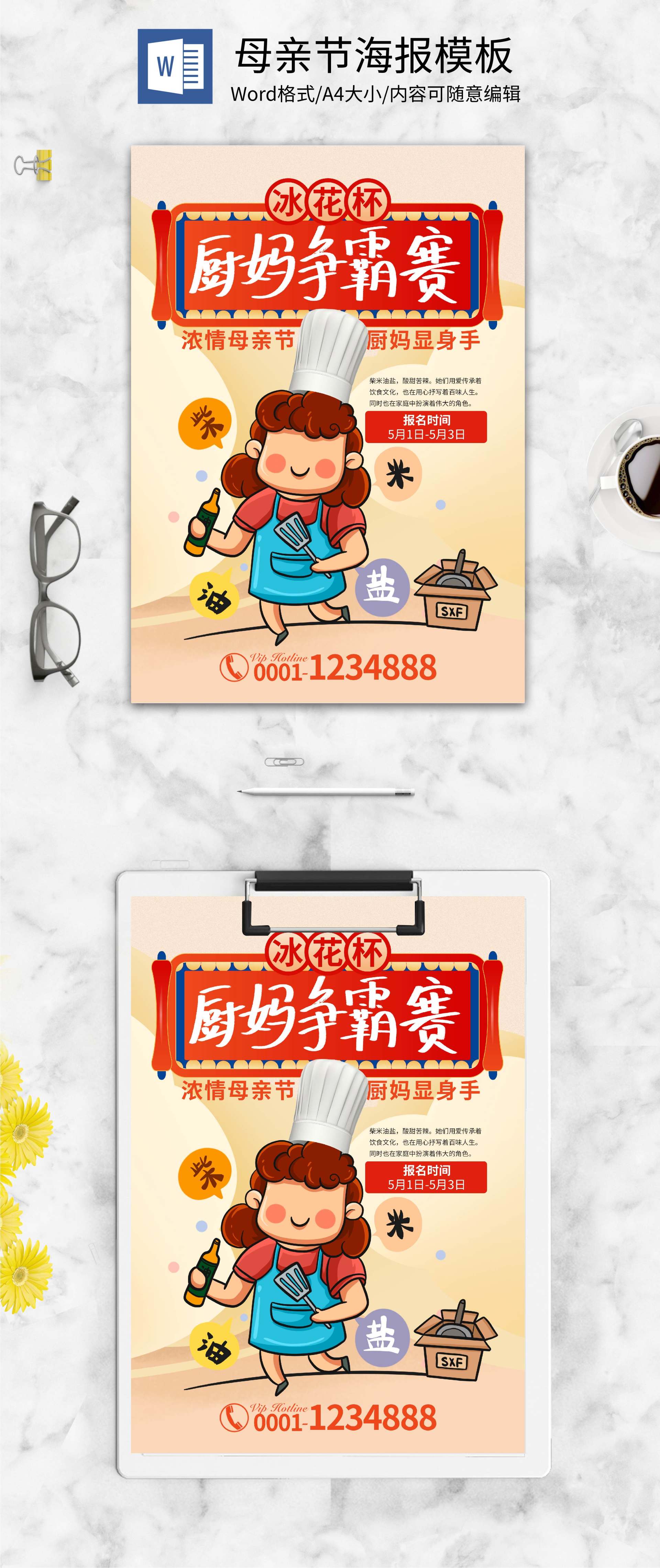 黄色卡通可爱厨妈争霸赛word模板