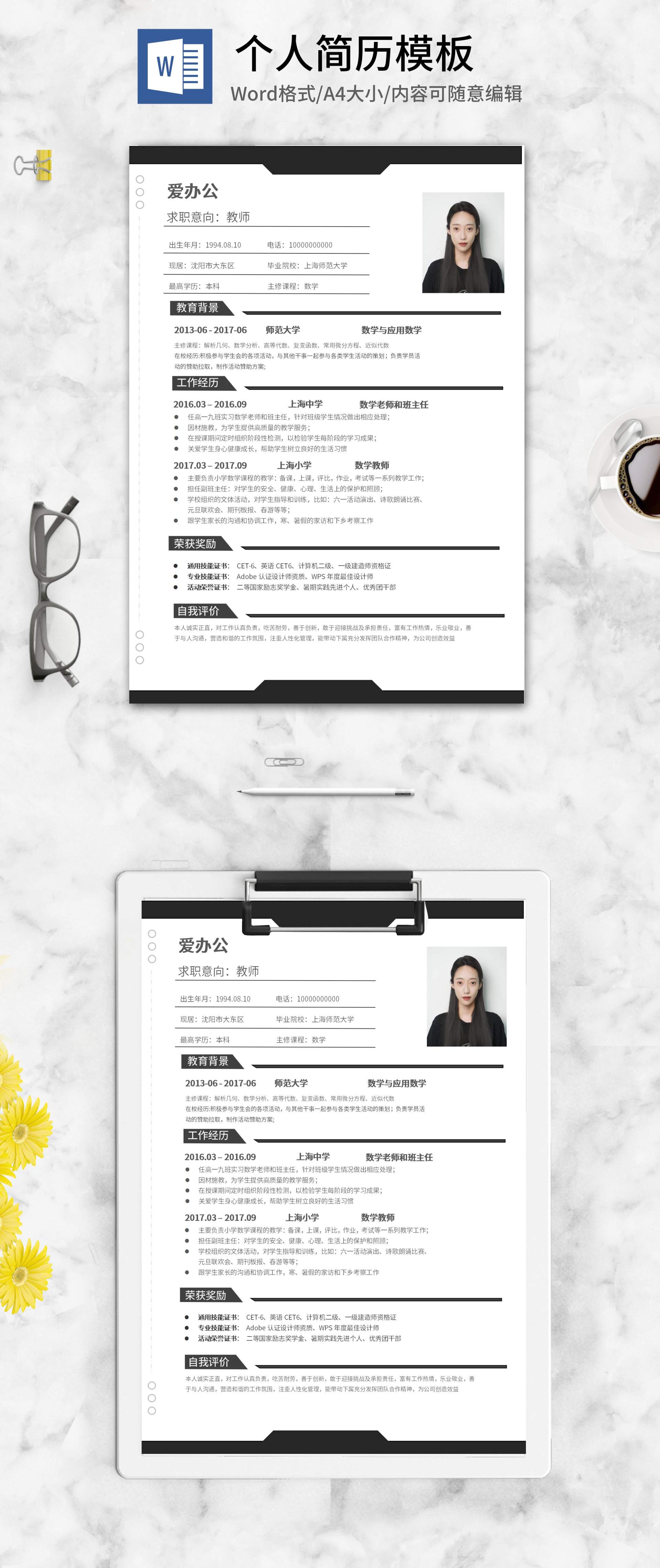 黑白教师求职简历word模板