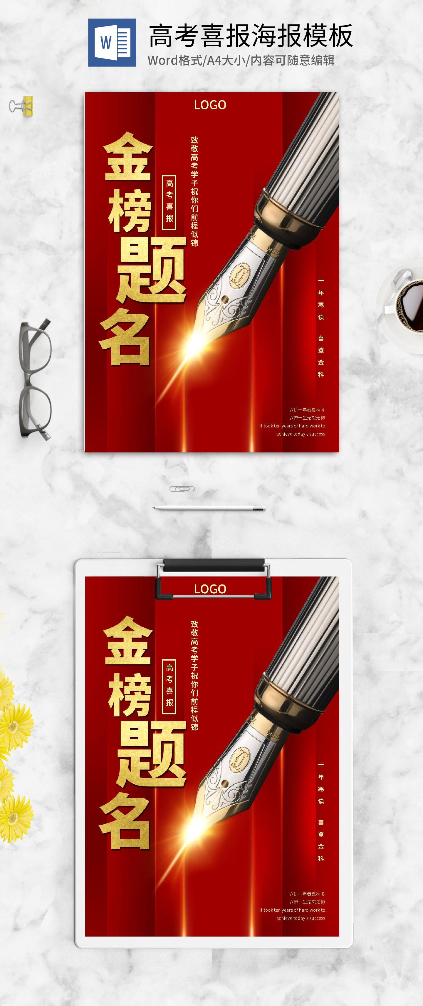 红色简约金榜题名海报word模板
