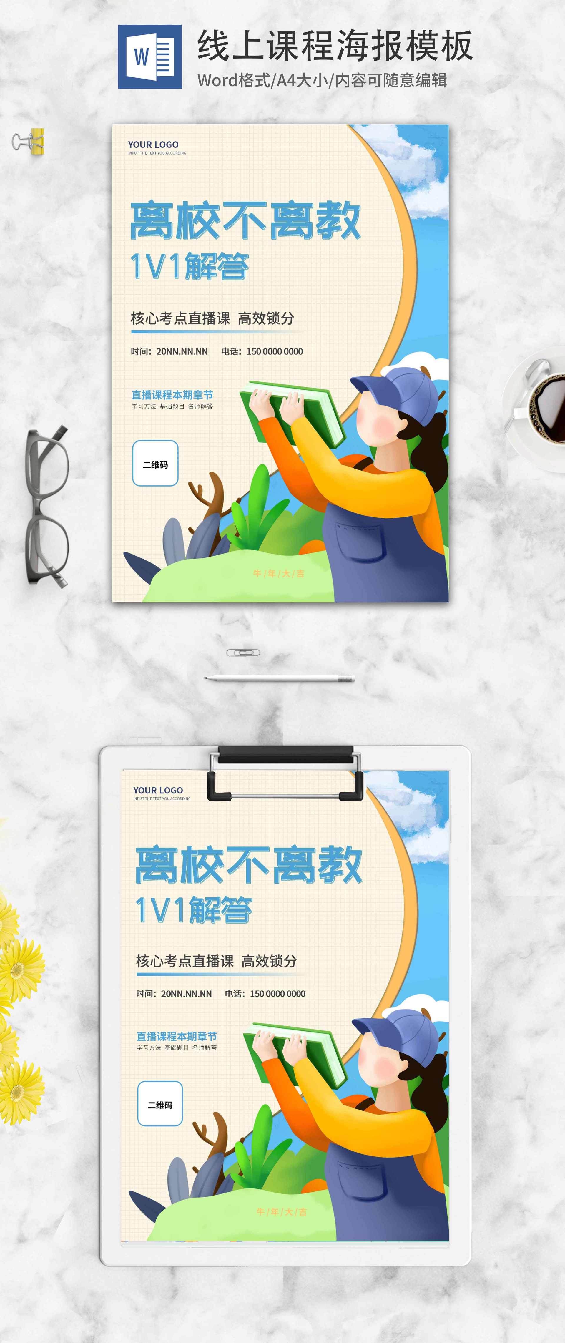蓝色可爱1V1补习招生海报word模板