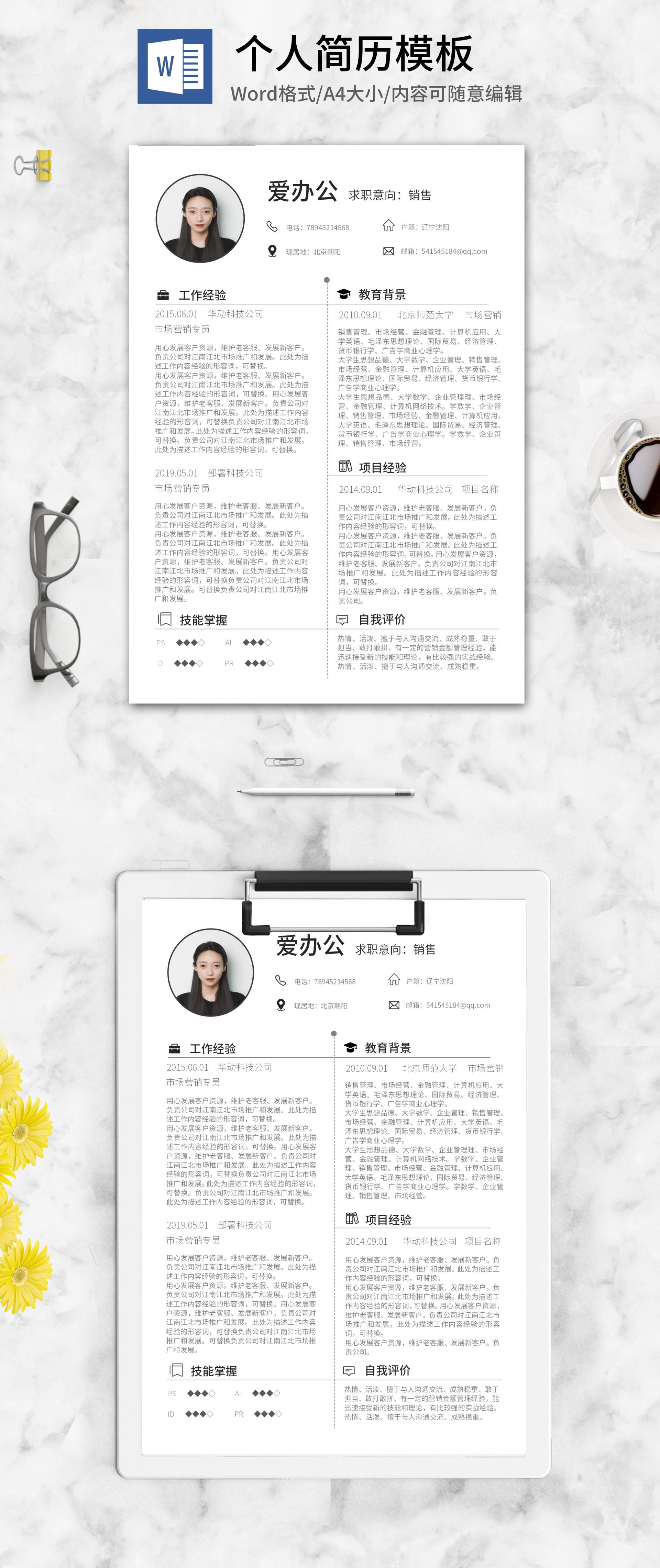 简约蚂蚁线个人求职简历word模板