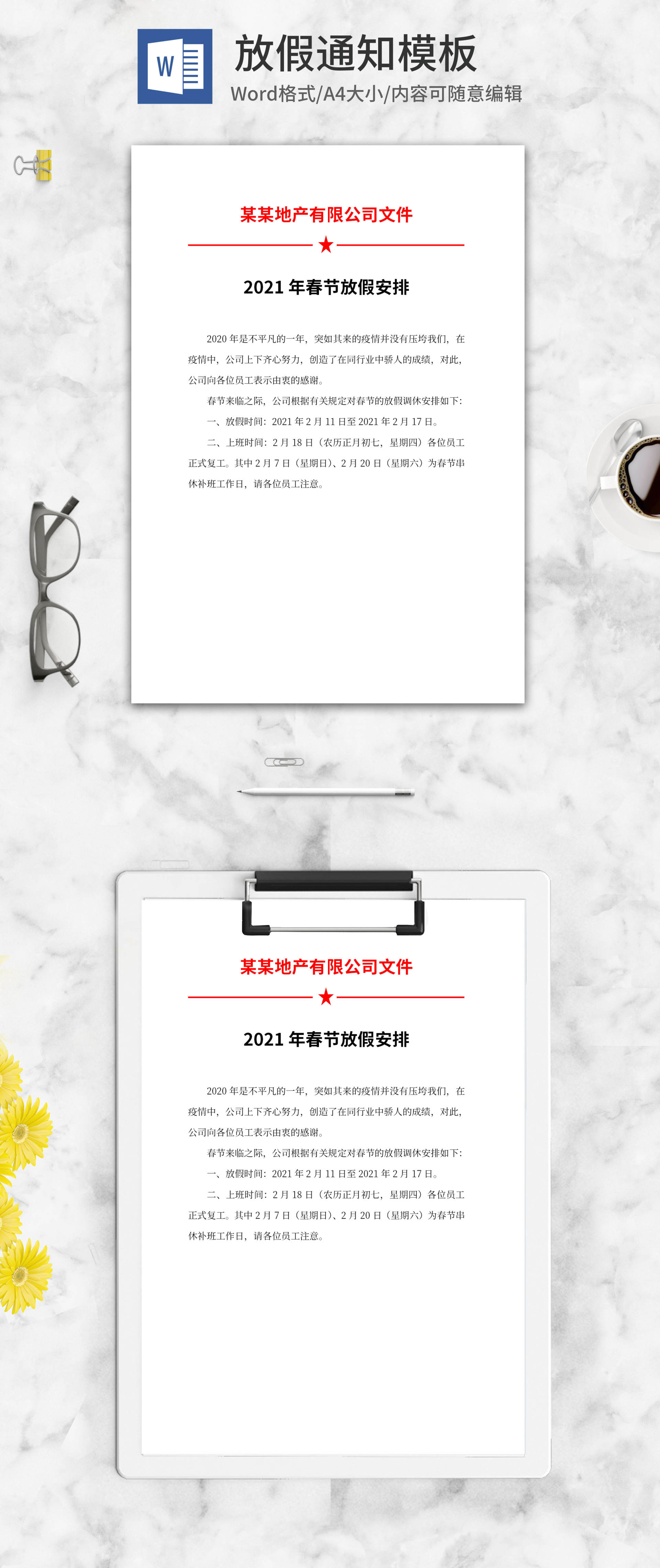 地产公司春节放假文件word模板