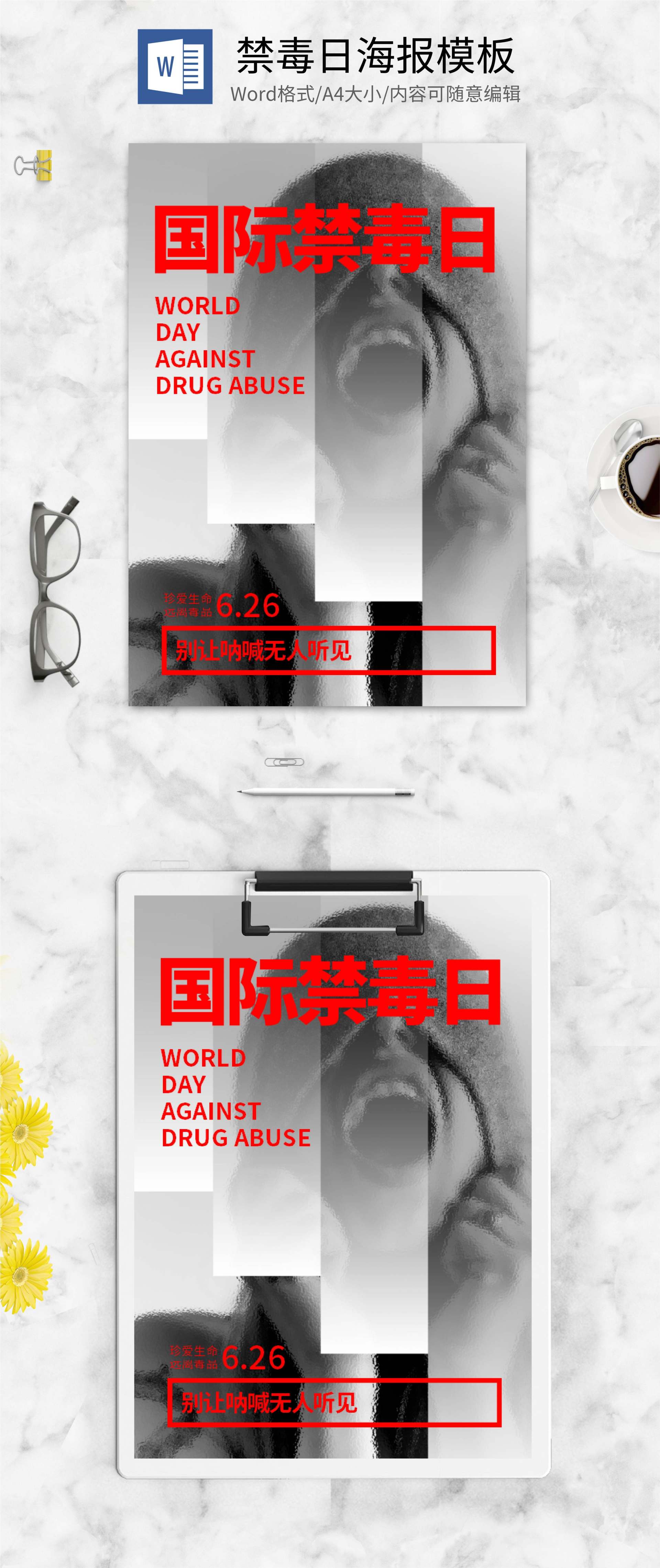 黑白简约世界禁毒日海报word模板