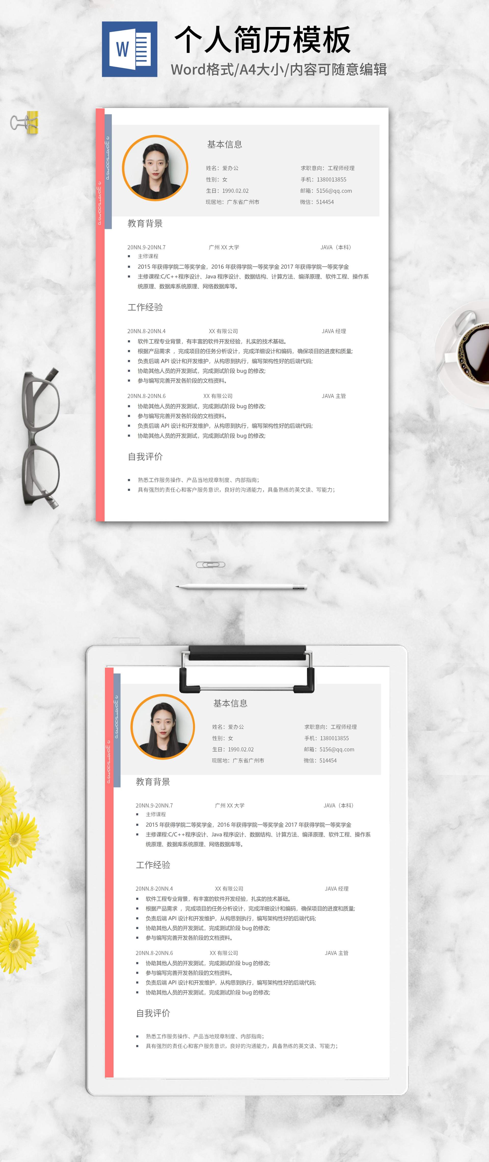简约粉边工程师求职简历word模板