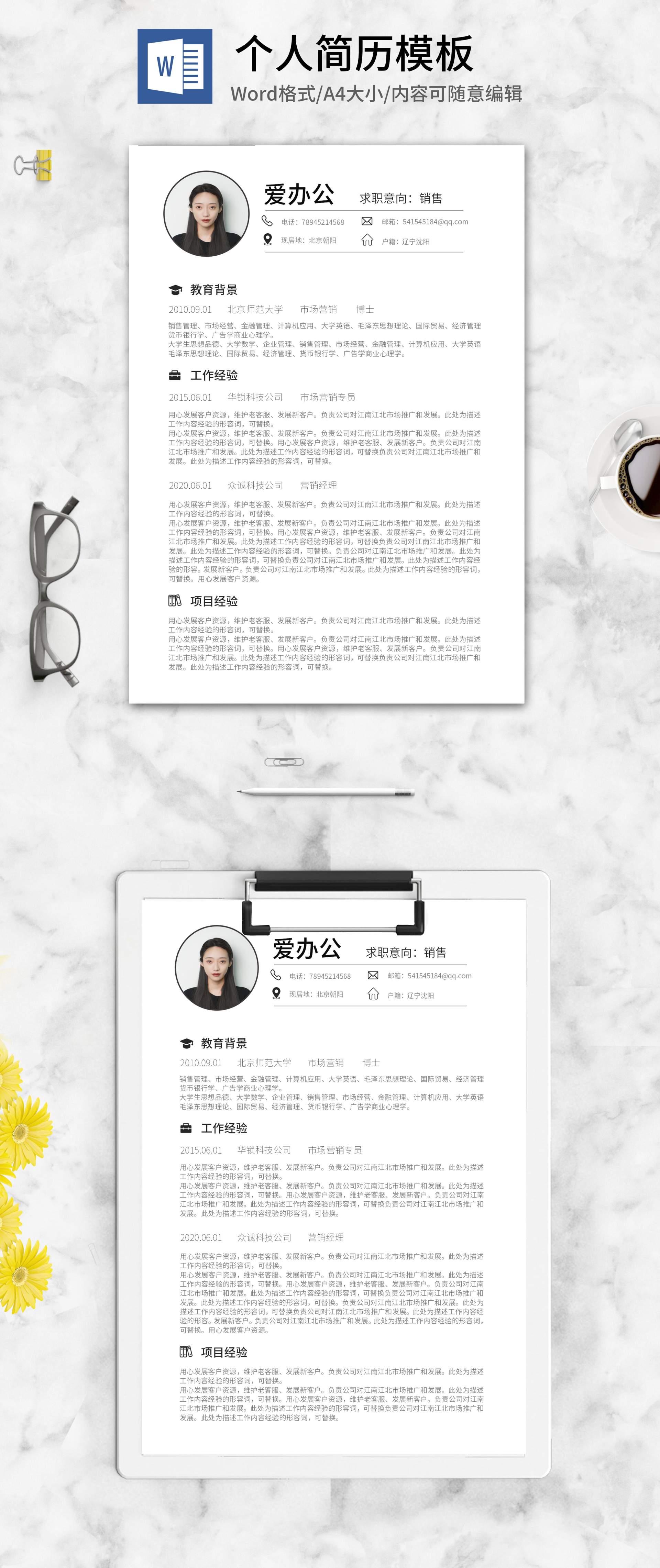 职场个人求职简历word模板