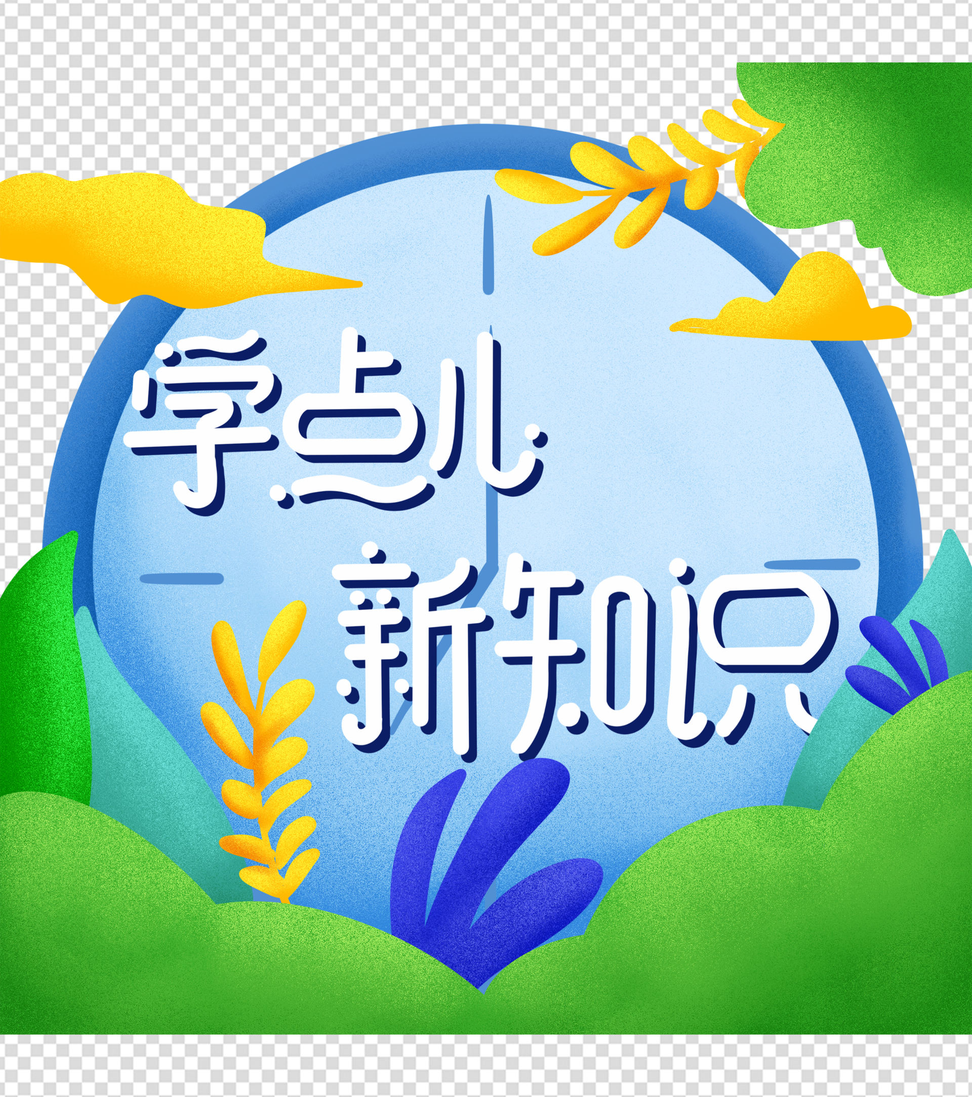 学点新知识元素