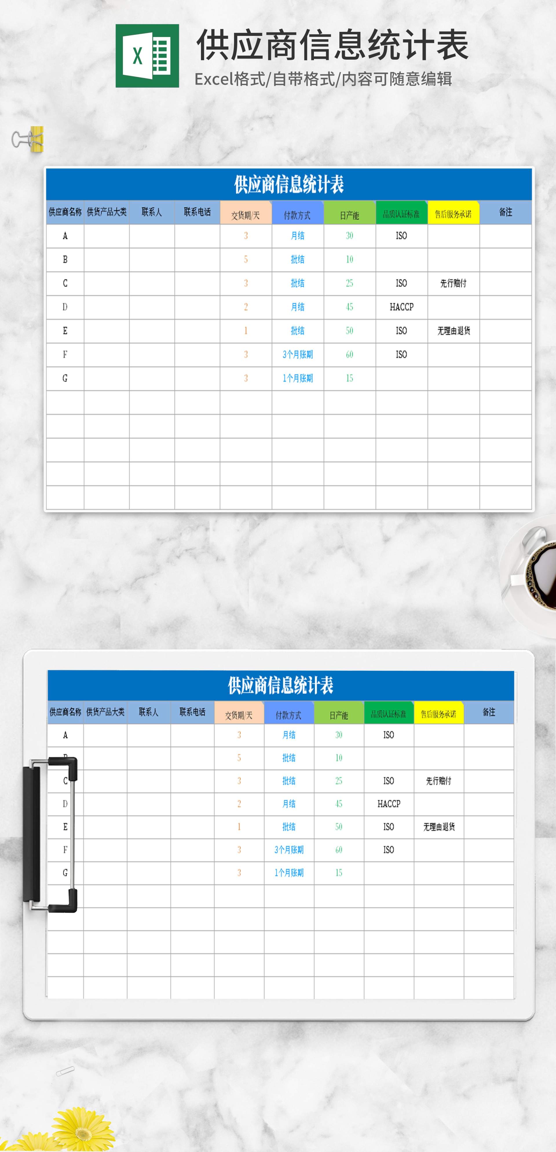 供应商信息统计excel模板
