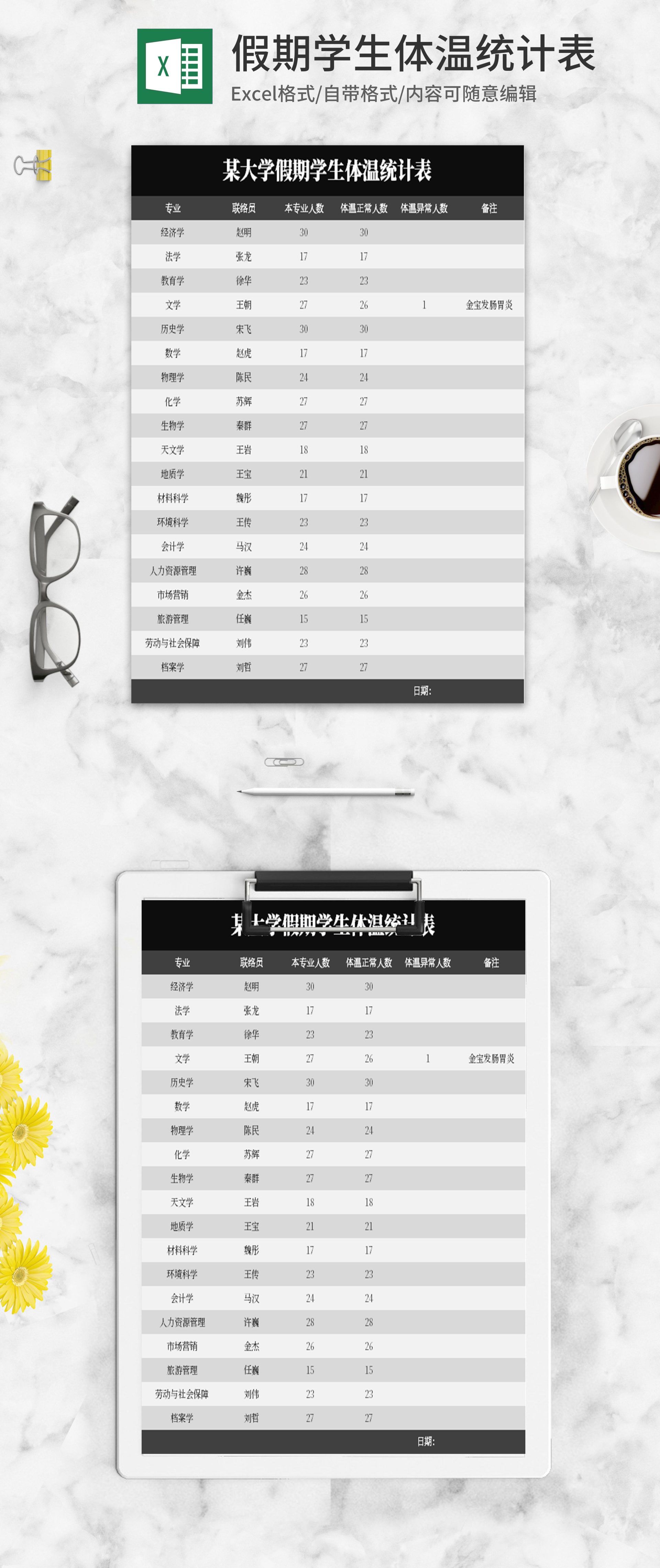 简约黑色假期学生体温统计表excel模板 可牛办公