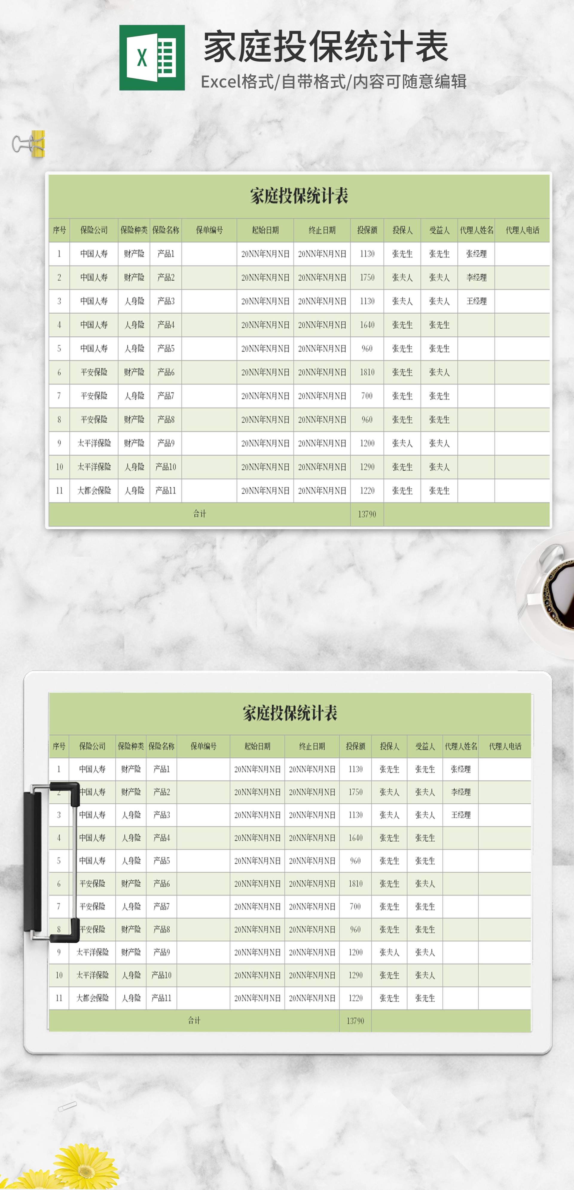 简约绿色家庭投保统计表Excel模板