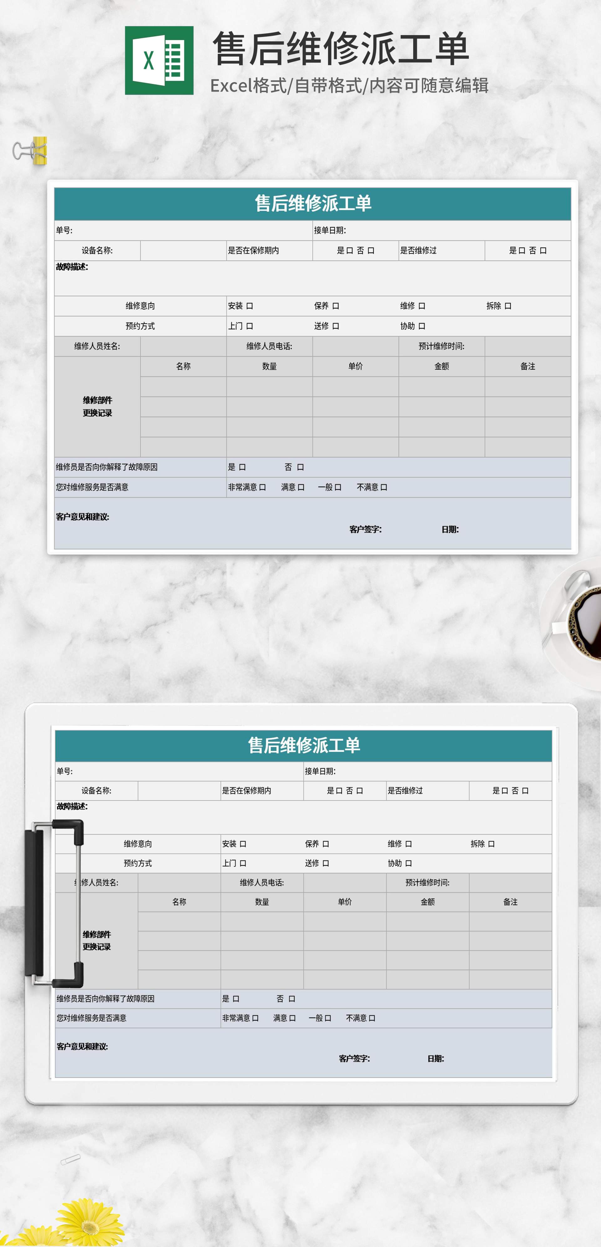 简约绿色售后维修派工单excel模板 完美办公