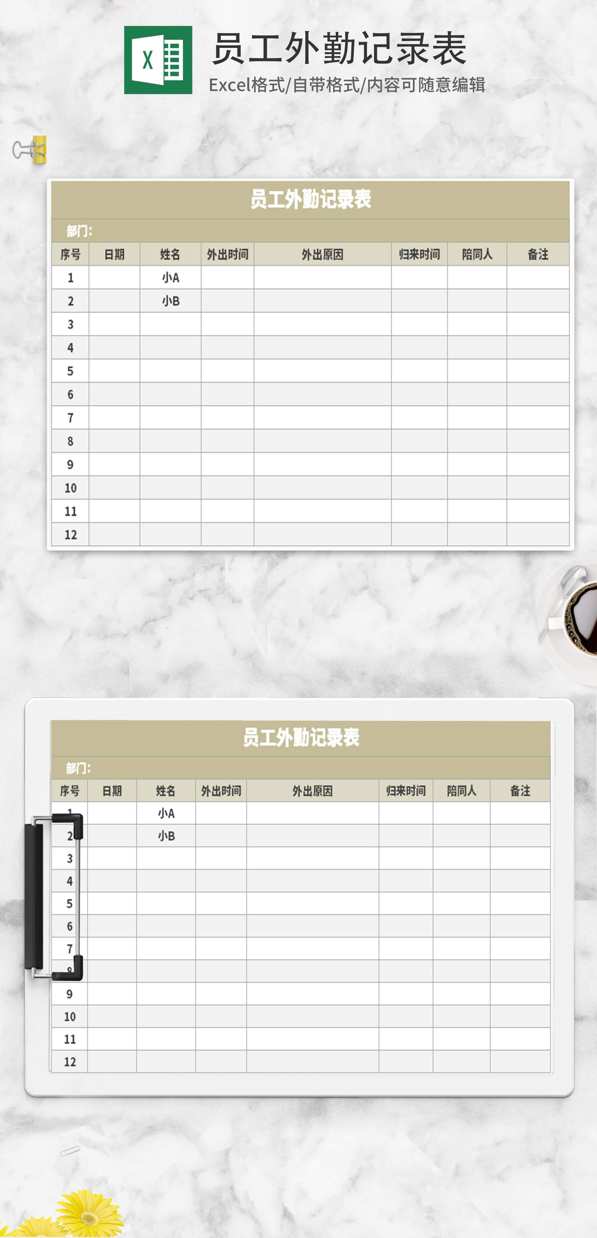 员工外勤记录表Excel模板