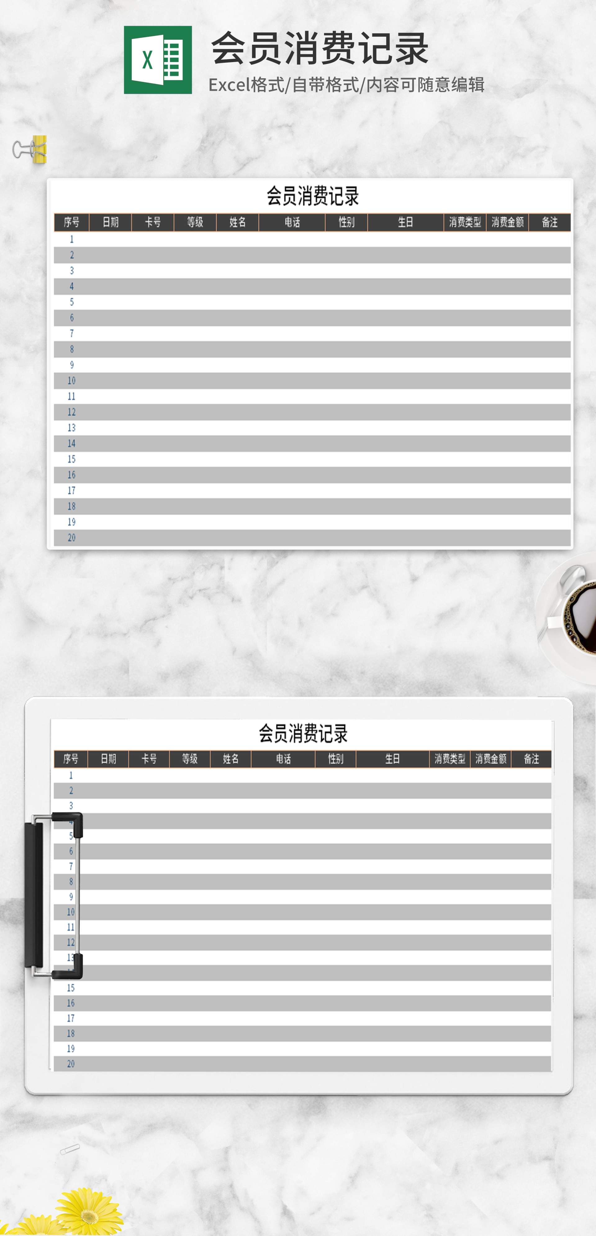 会员消费记录Excel模板