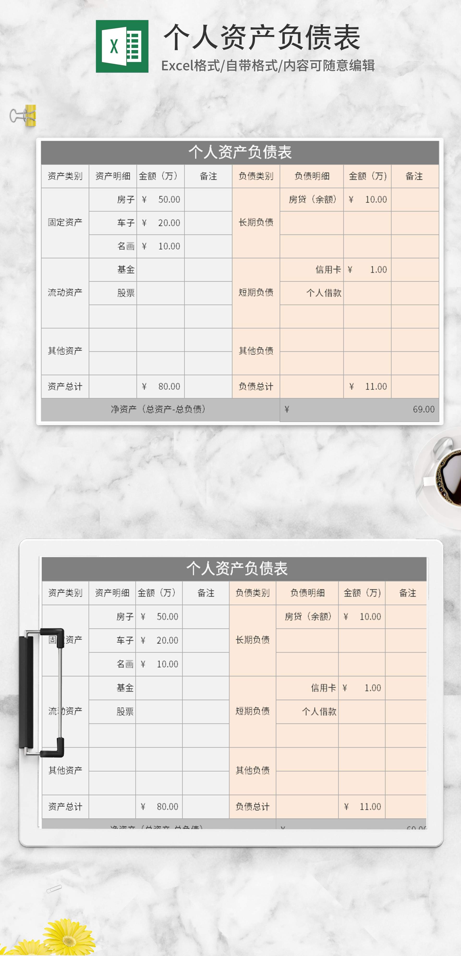 个人资产负债表Excel模板