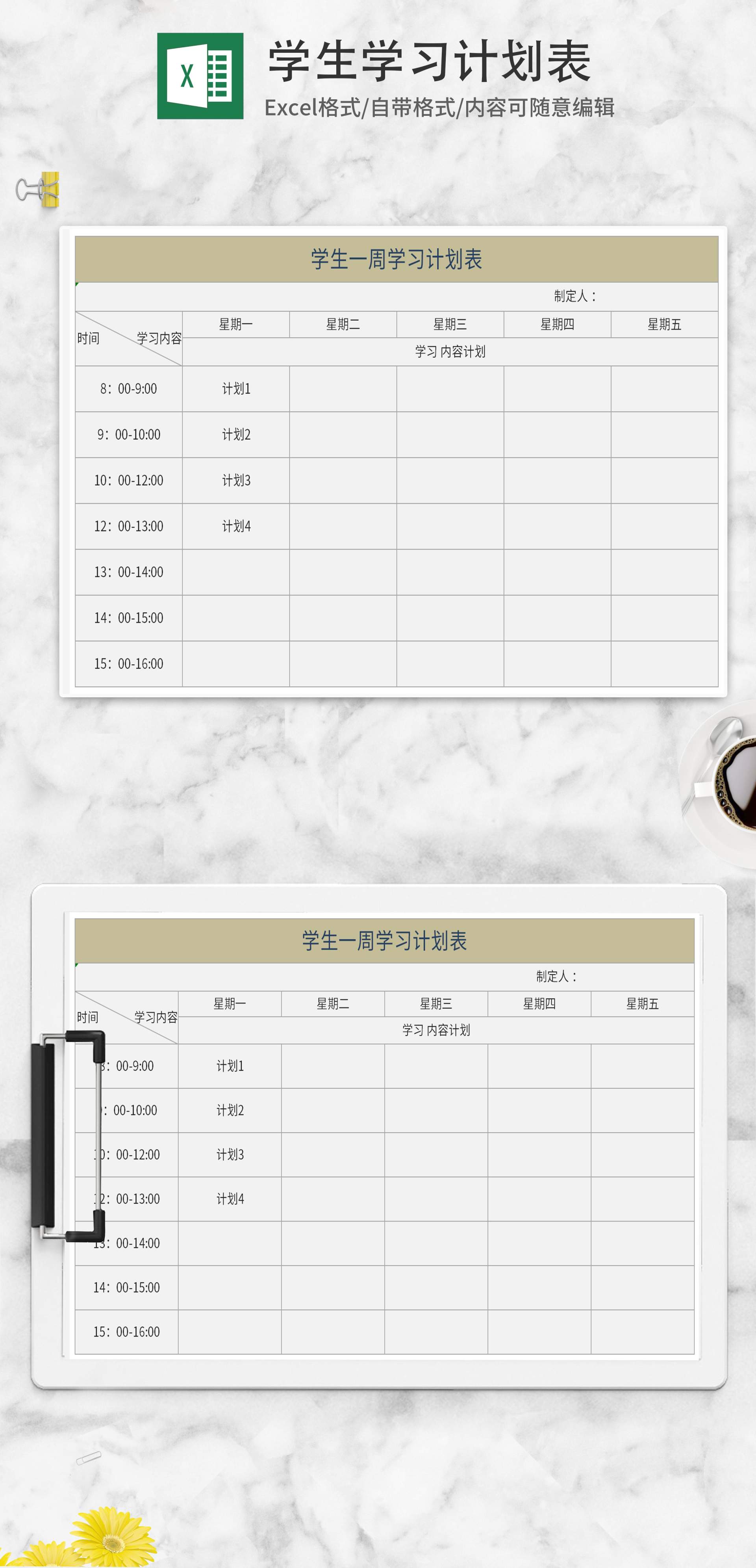 学生学习计划表Excel模板