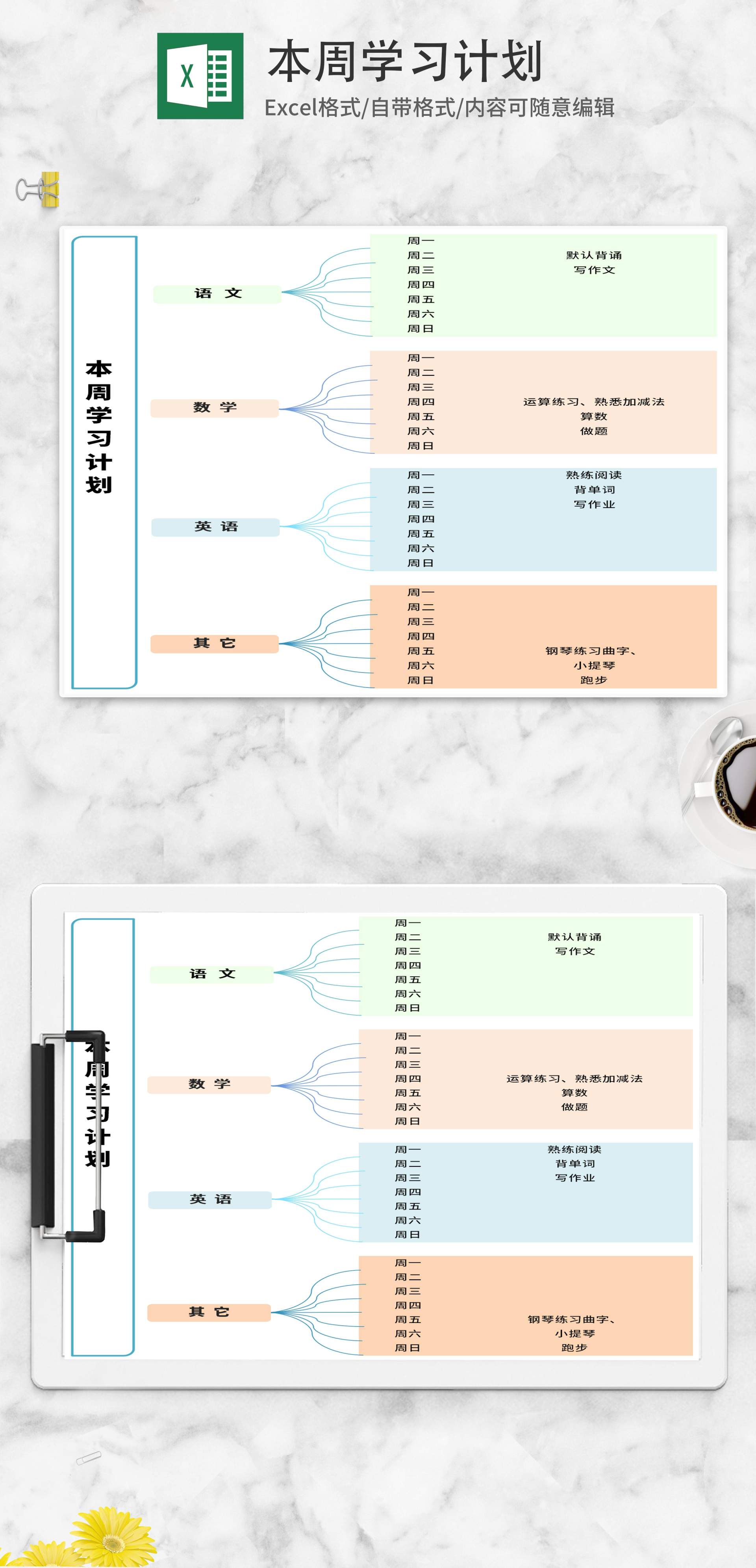 学生周学习计划Excel模板