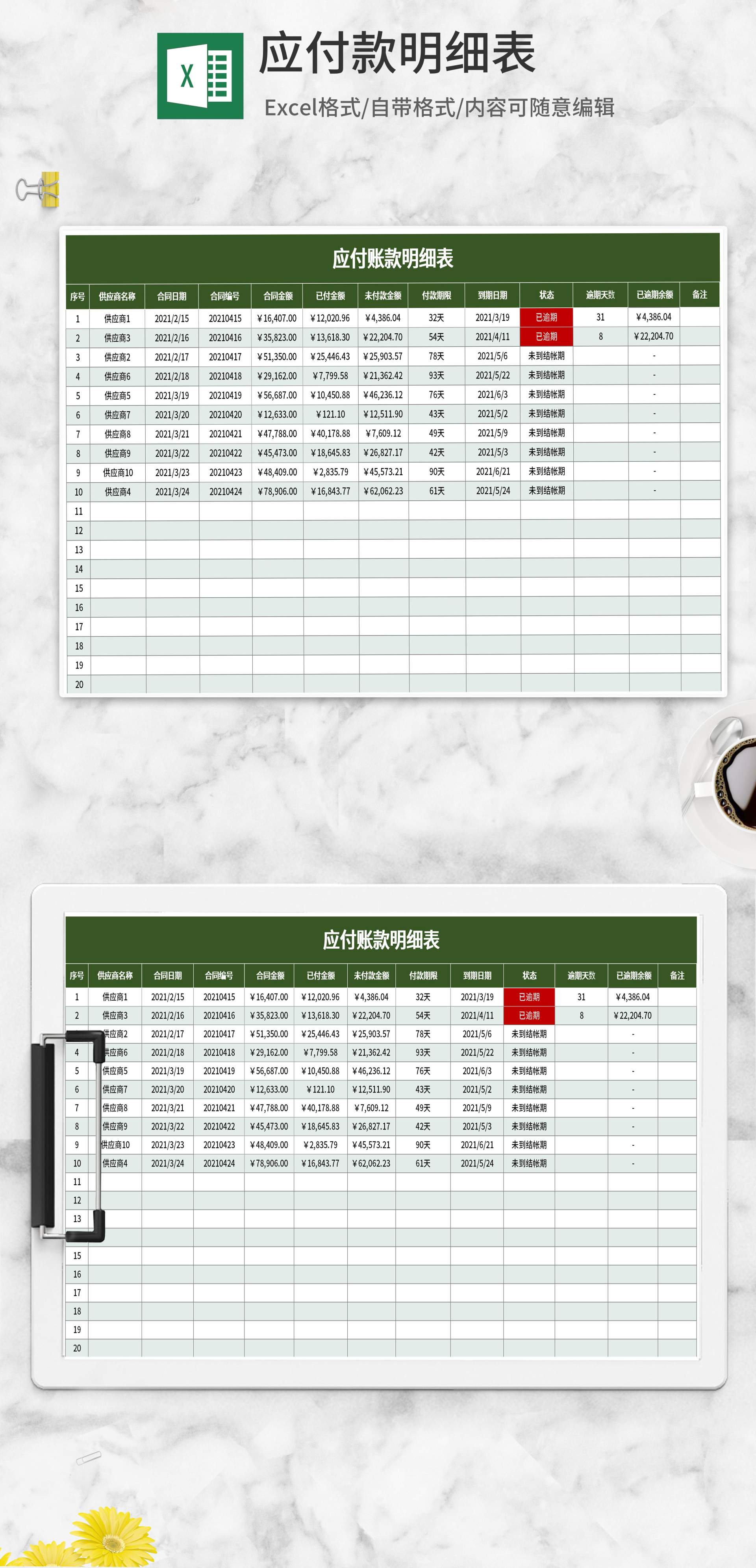 绿色应付款明细表Excel模板