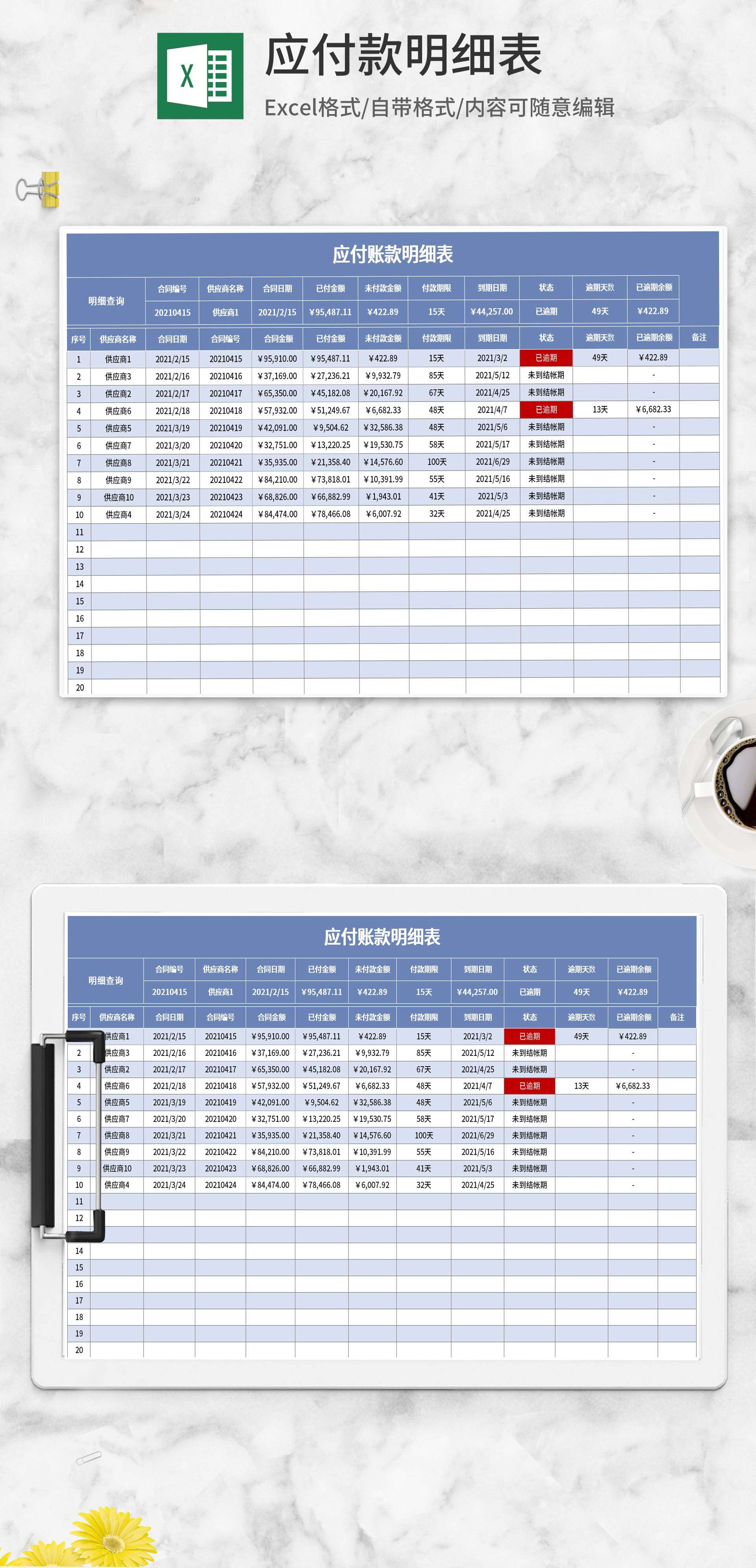 蓝色应付款数据明细表Excel模板