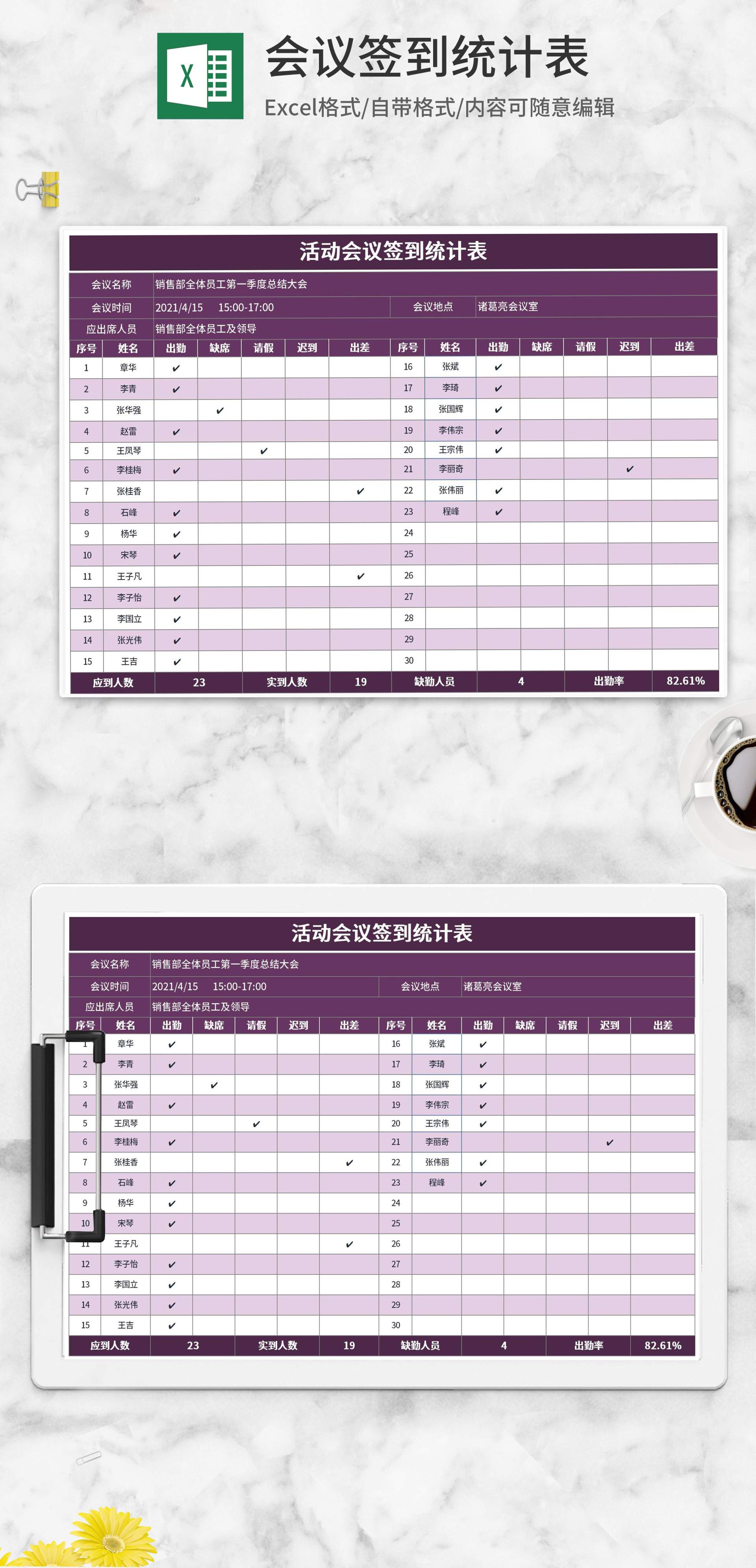 紫色活动会议签到统计表Excel模板