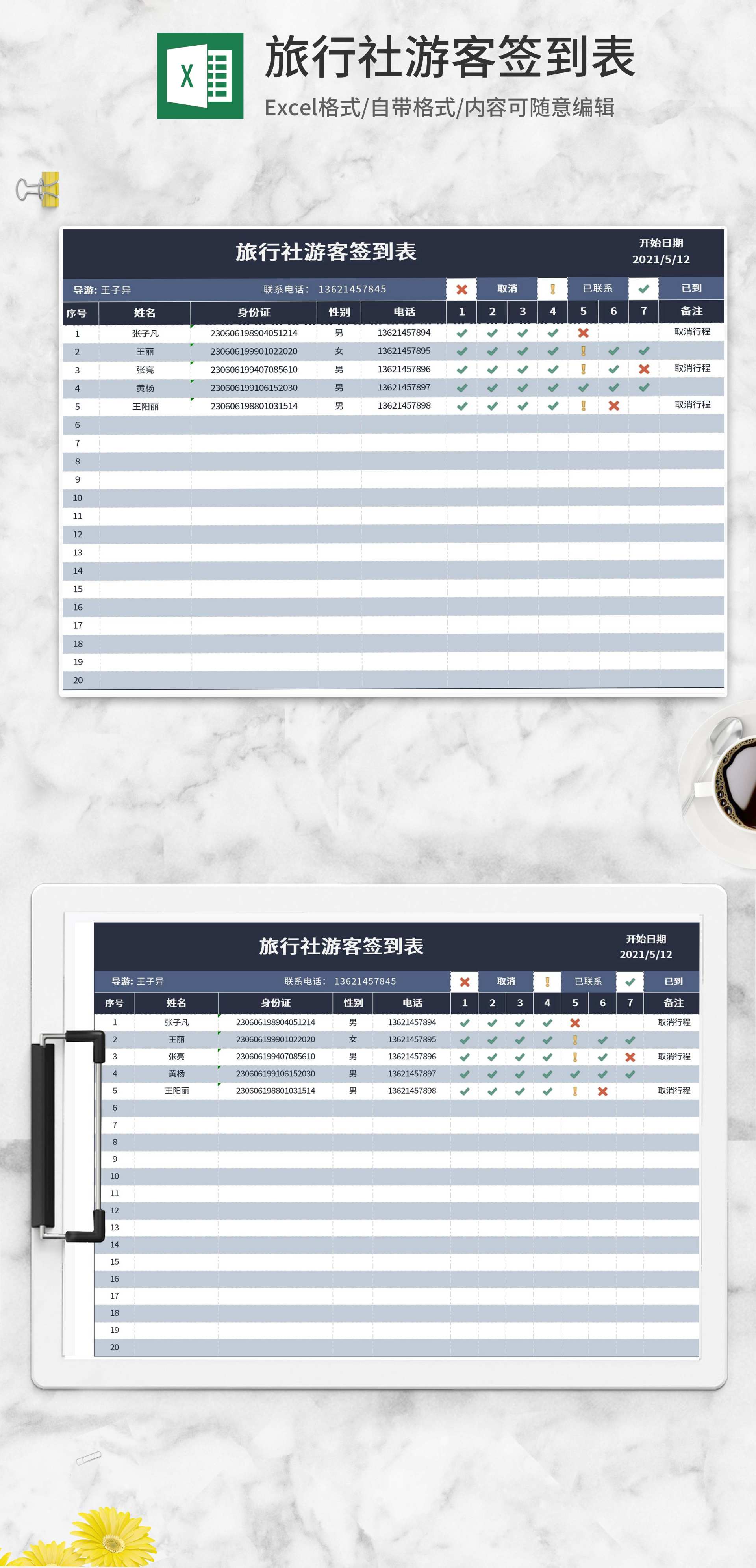 旅行社游客签到表Excel模板