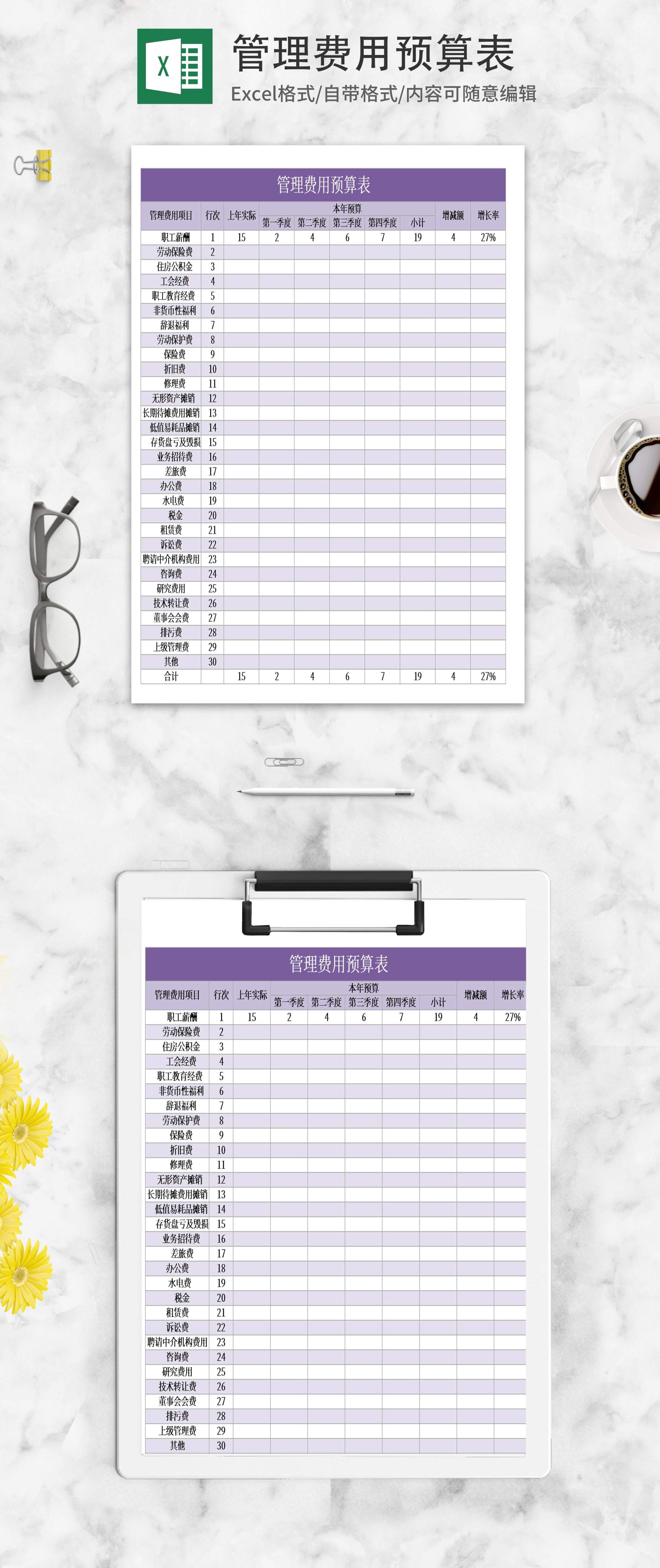 紫色管理费用预算表Excel模板