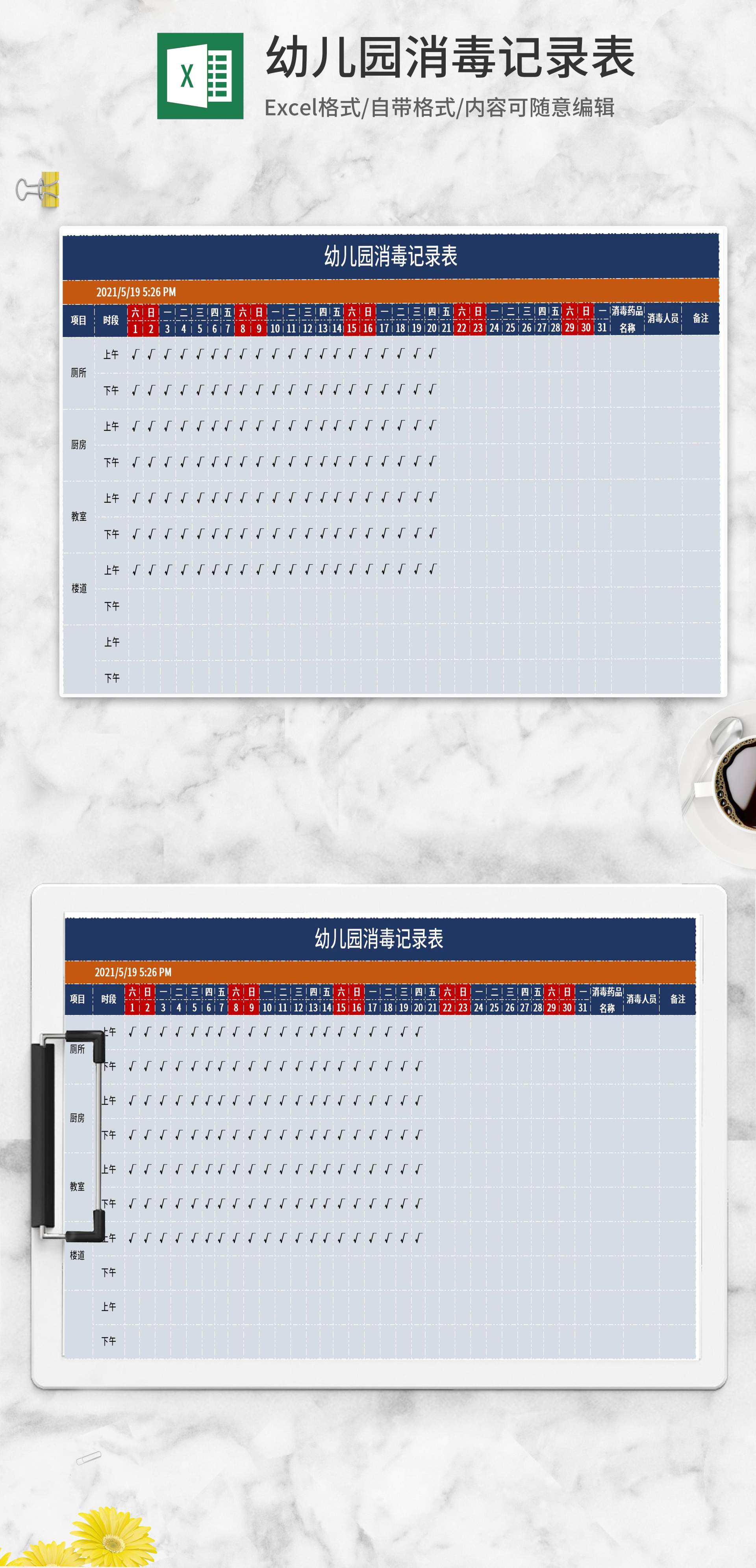 深蓝幼儿园消毒记录表Excel模板
