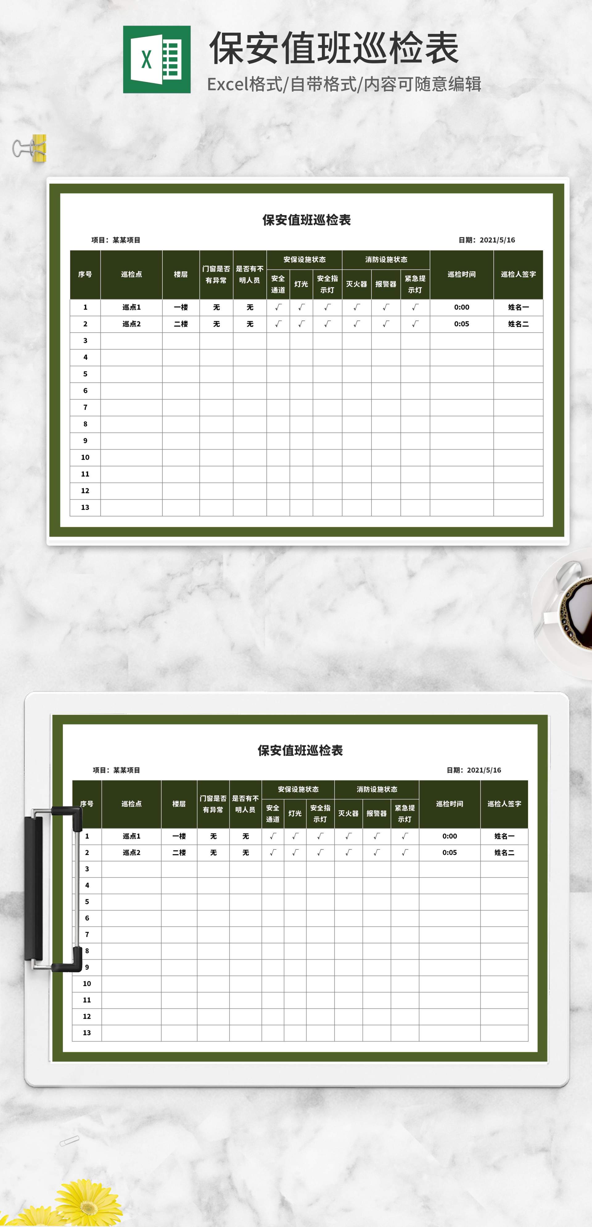 绿色保安值班巡检表Excel模板