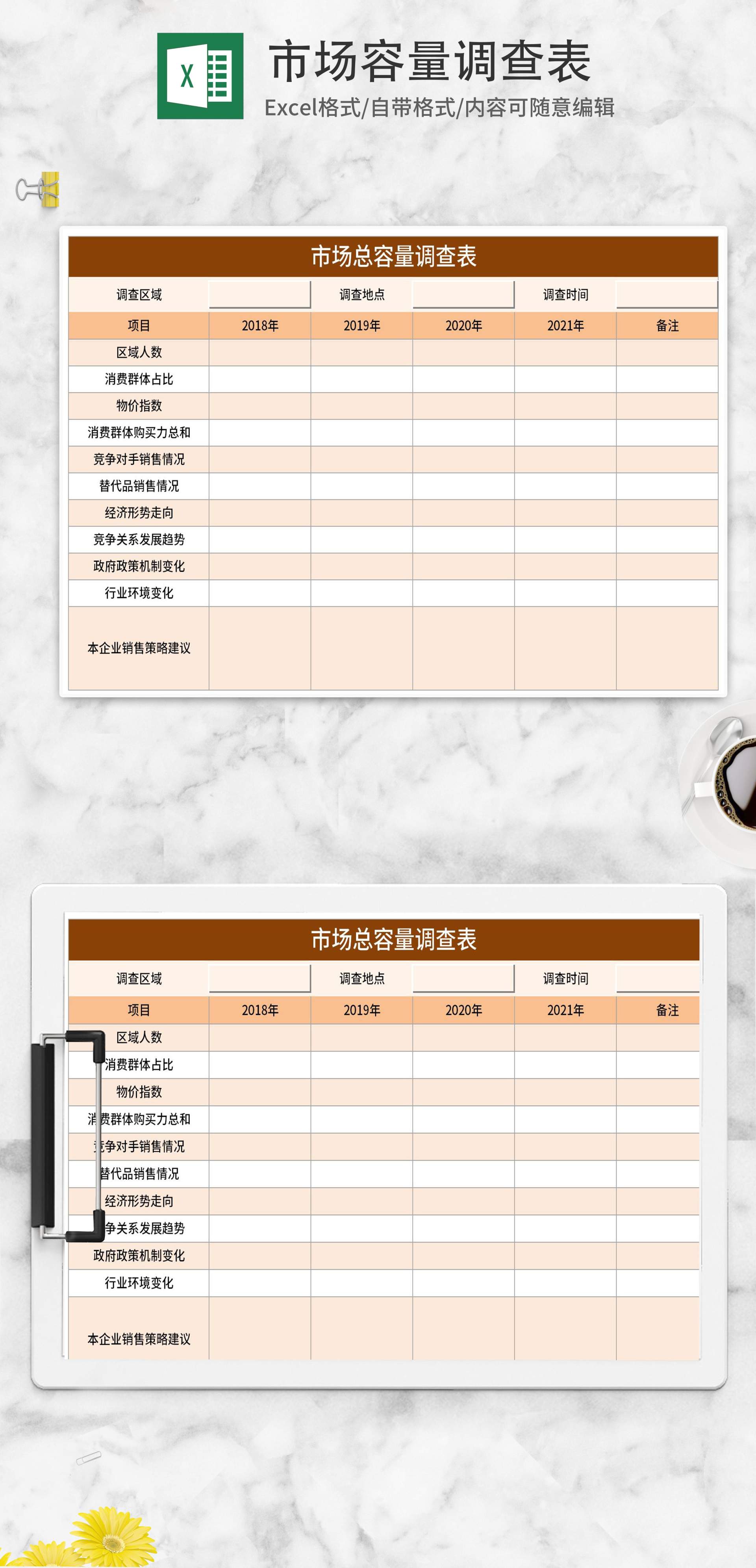 橘色市场总容量调查表Excel模板