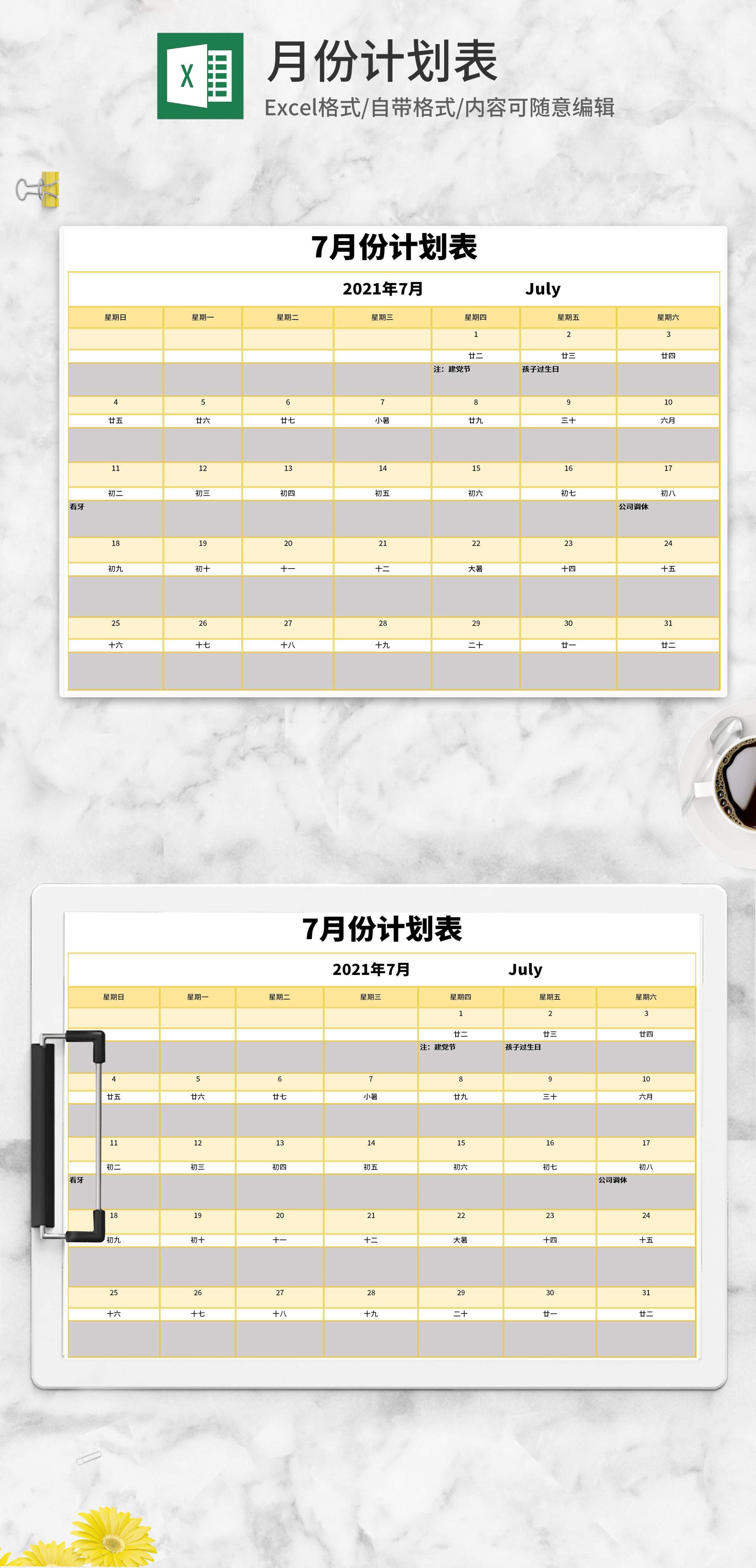 公司月份计划表Excel模板