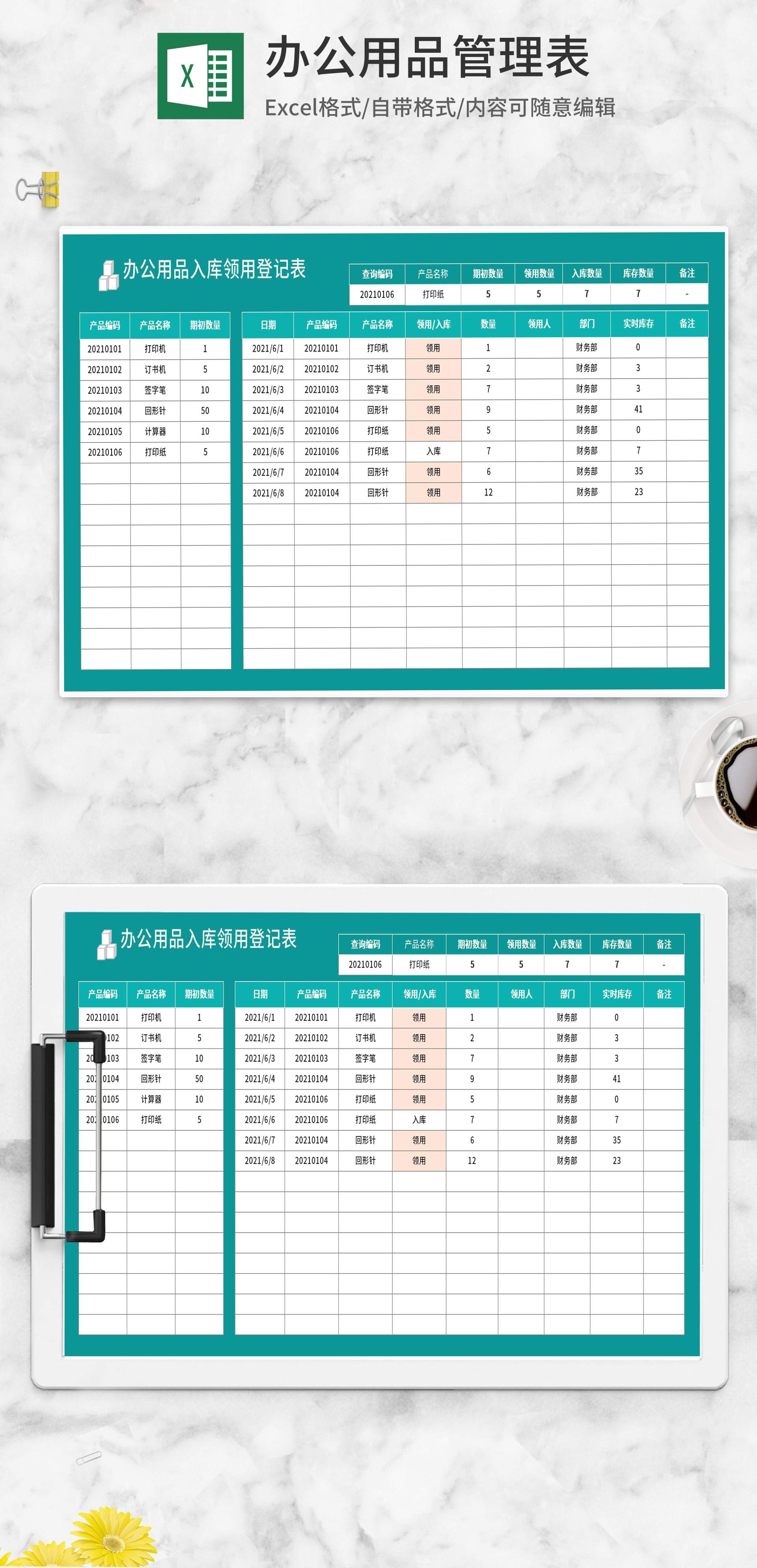 办公用品入库领用登记表Excel模板