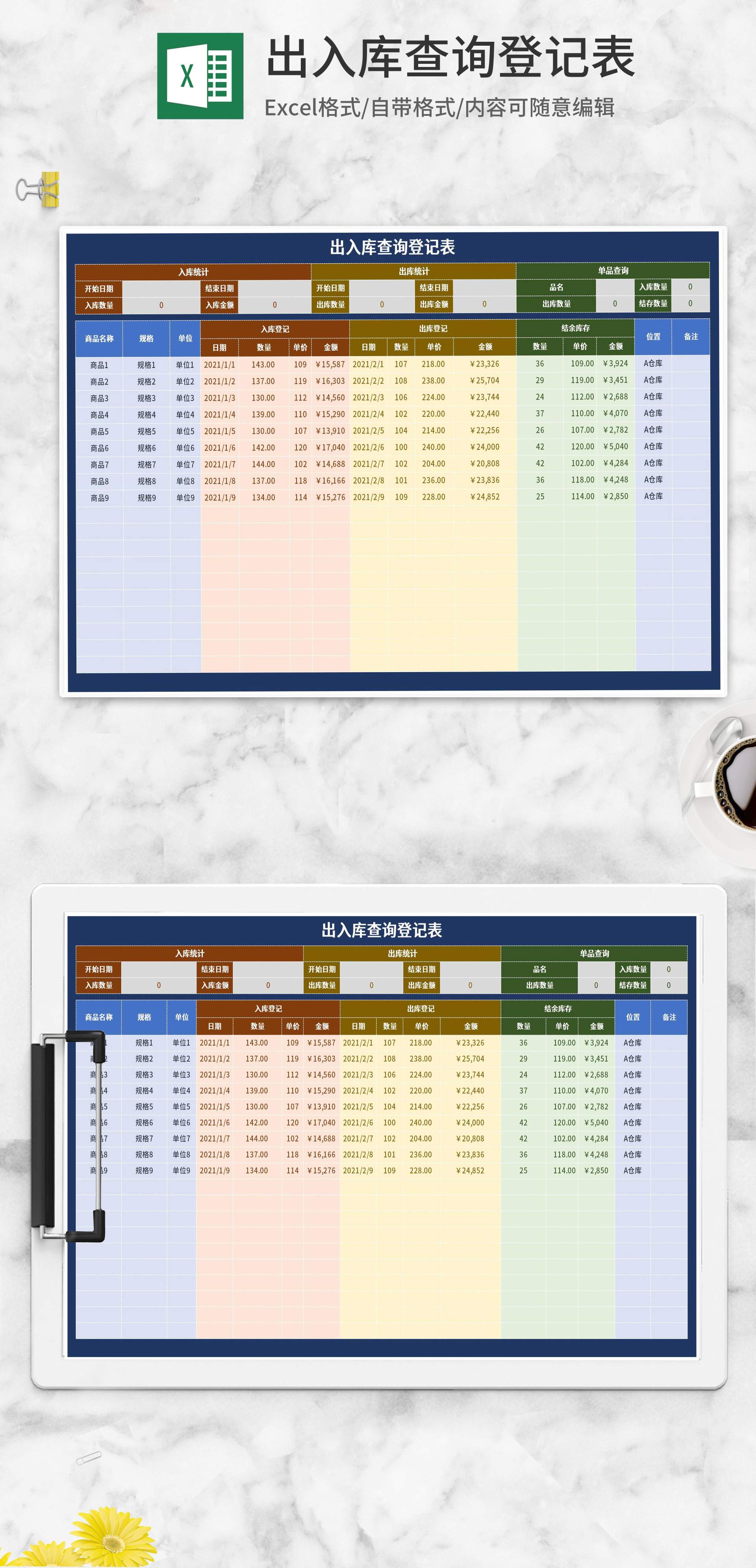 商品出入库查询登记表Excel模板