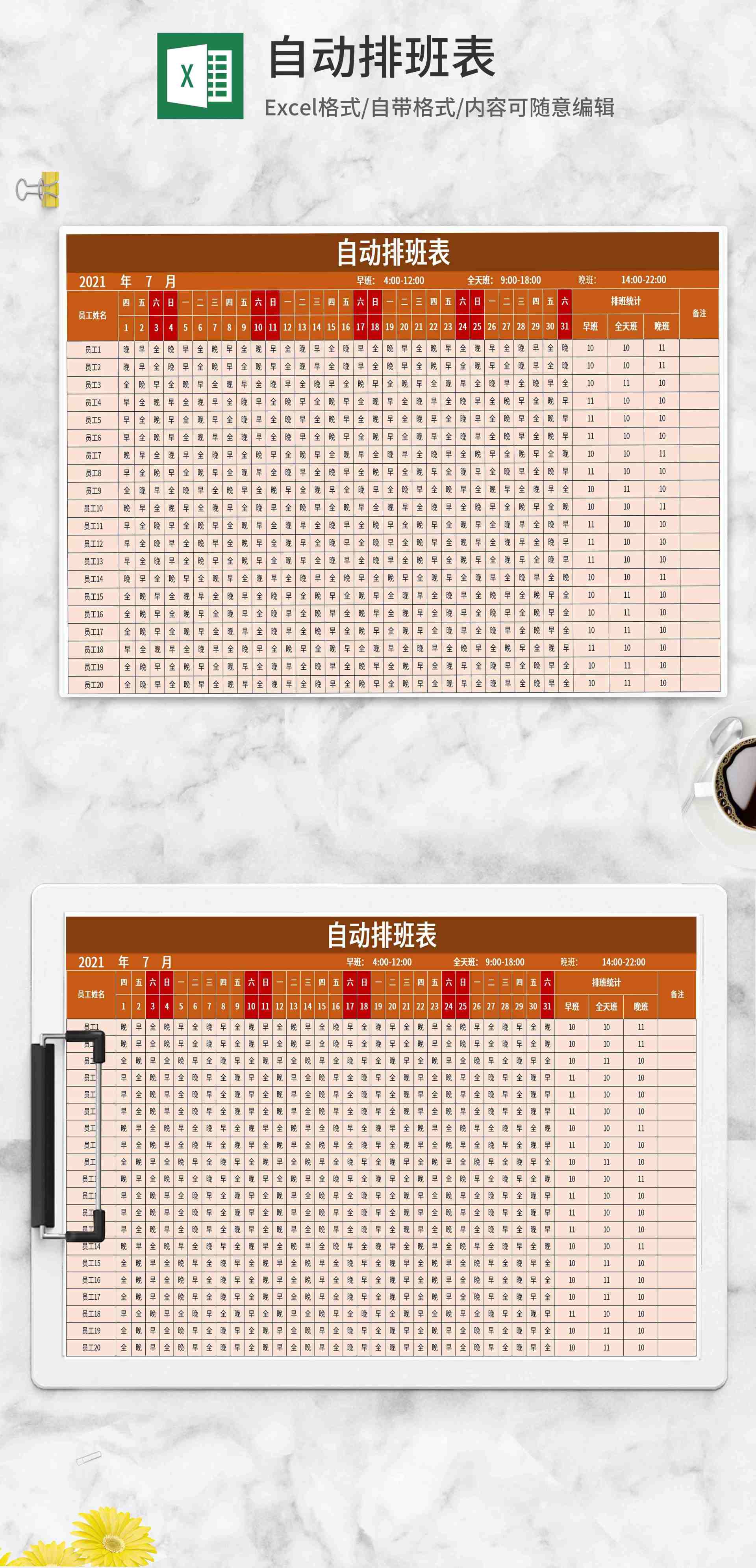 员工自动排班表Excel模板