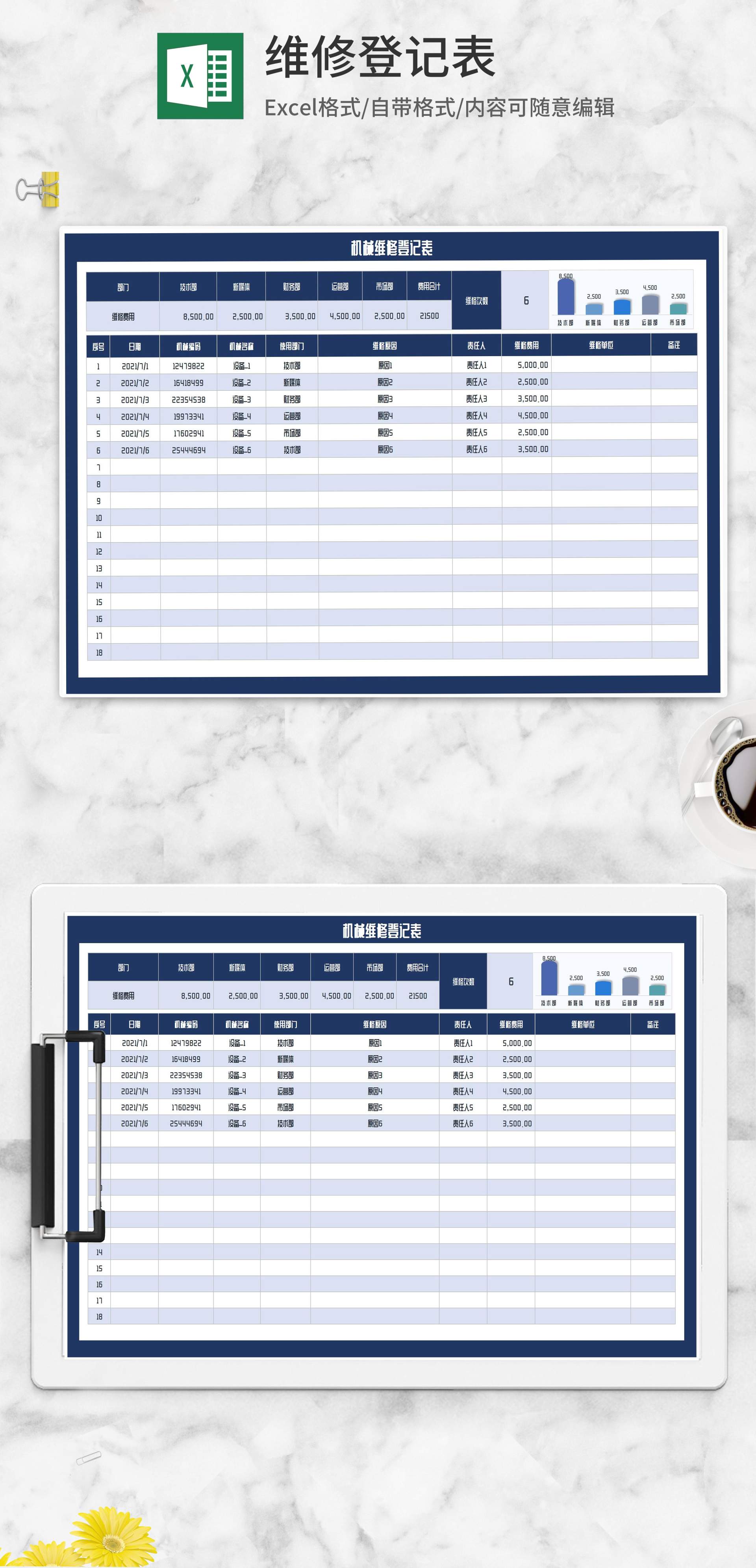 机械维修登记表Excel模板