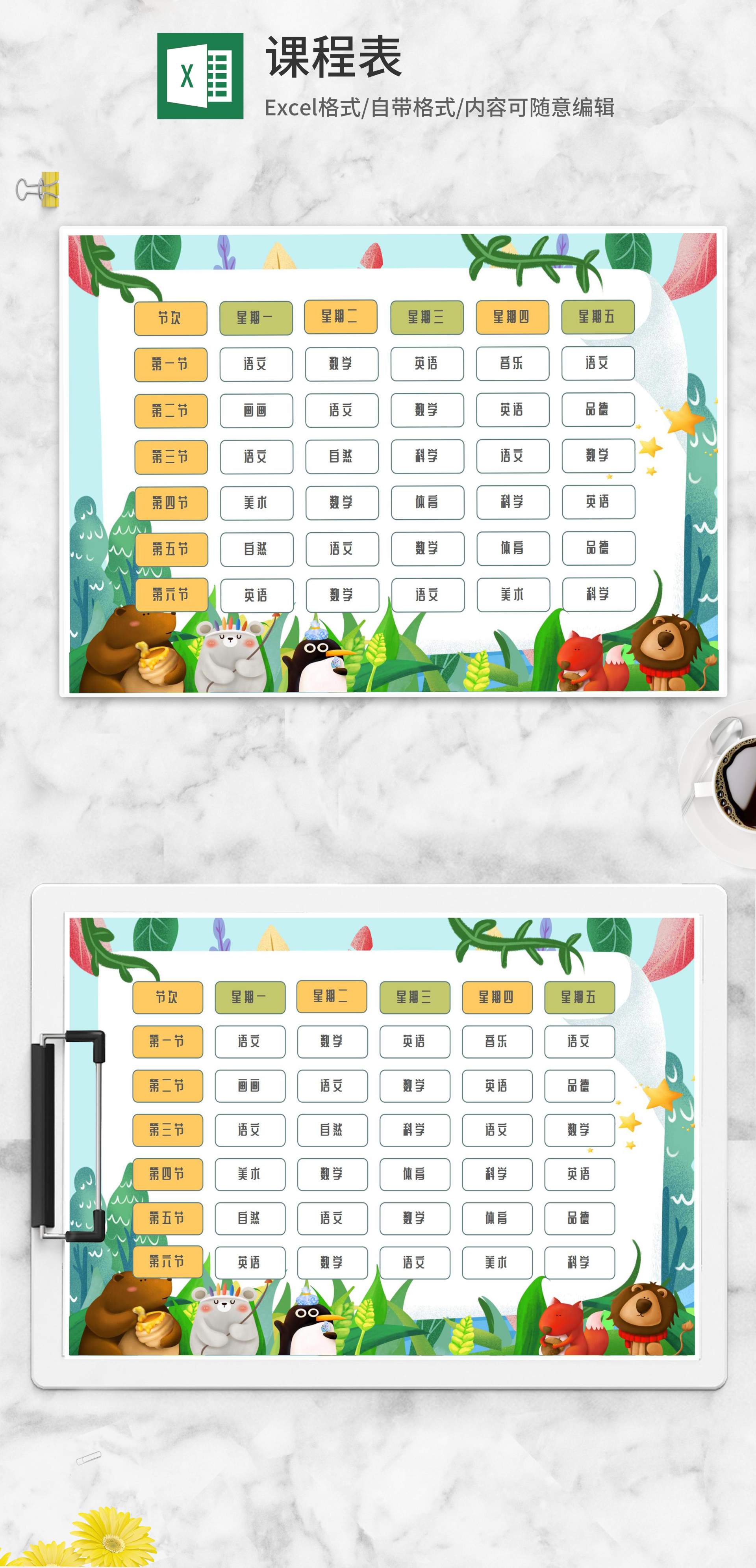 可爱动物园课程表Excel模板